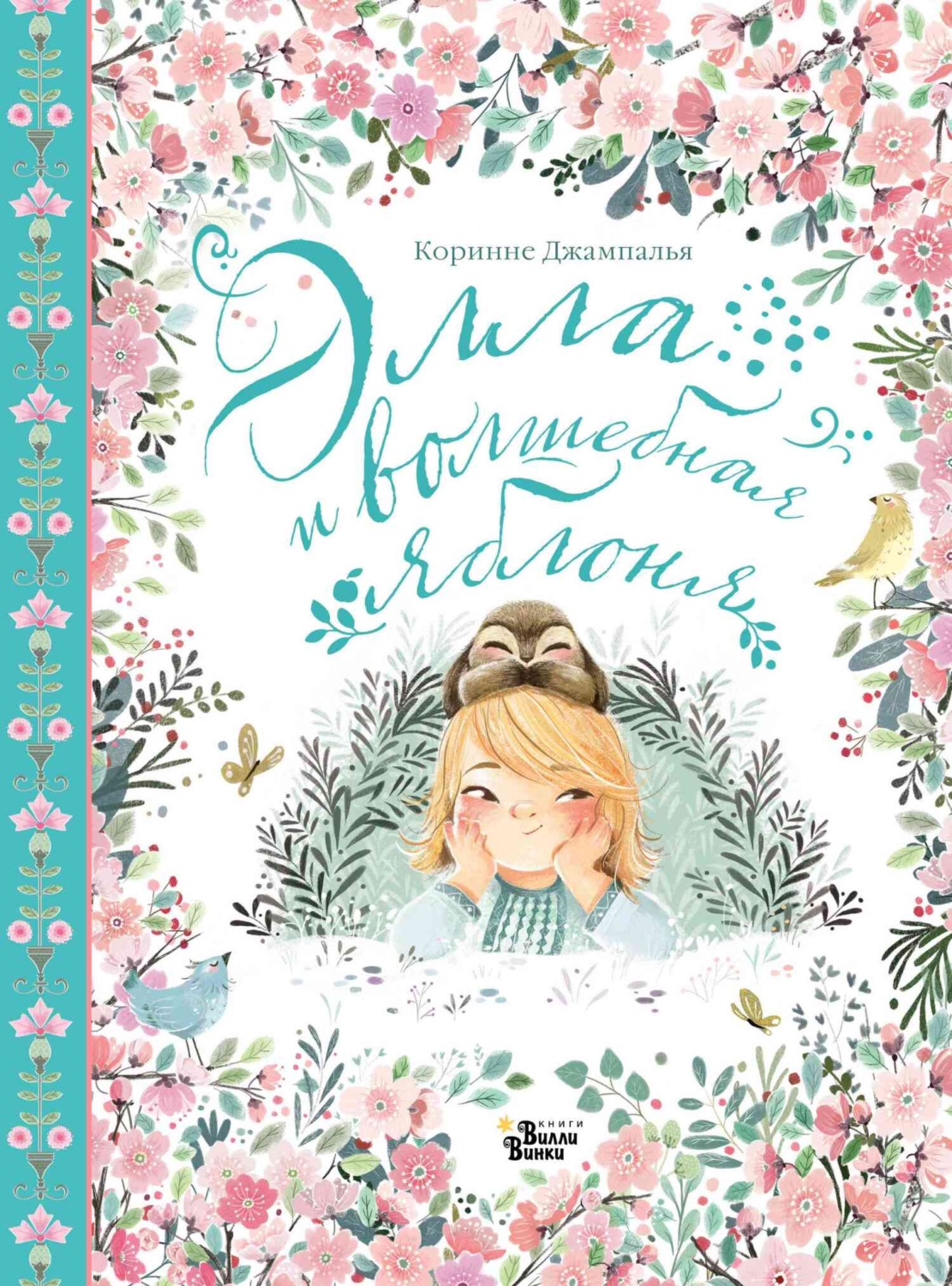 Обложка книги «Элла и волшебная яблоня»
