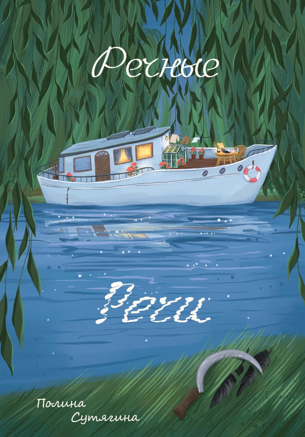 Обложка книги «Речные Речи»