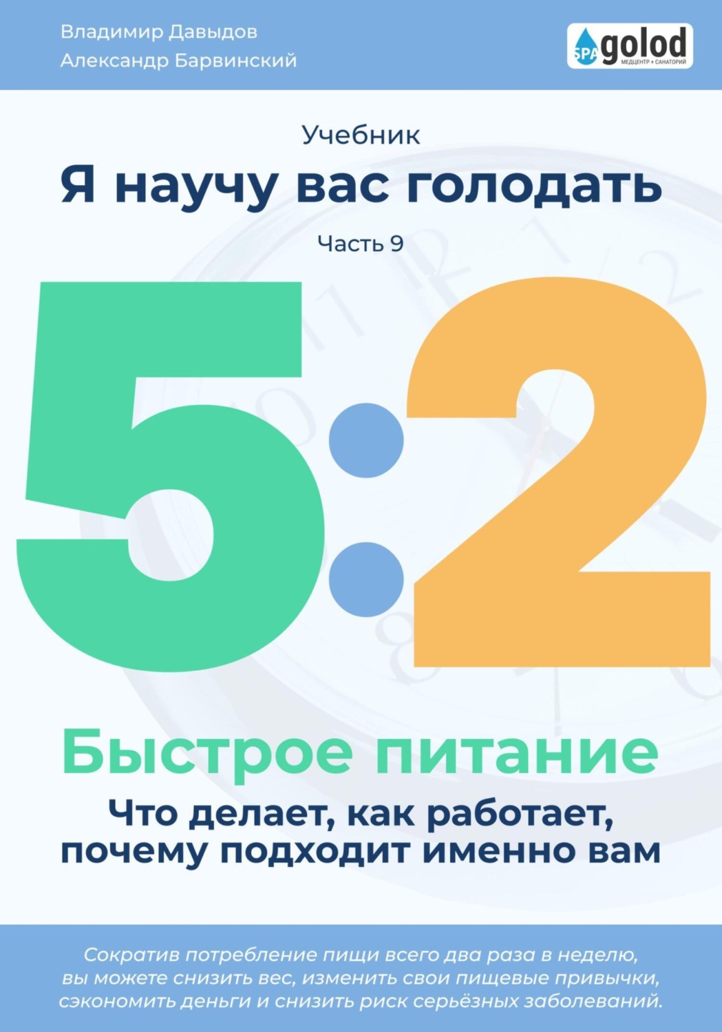 Обложка книги «Я научу вас голодать. Часть 9. Легкое питание 5:2. Что делает, как работает, почему подходит именно вам?»