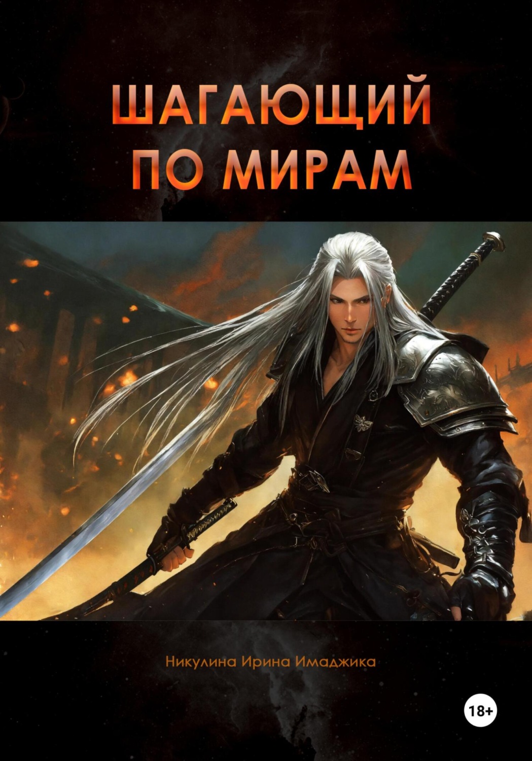 Обложка книги «Шагающий по мирам»
