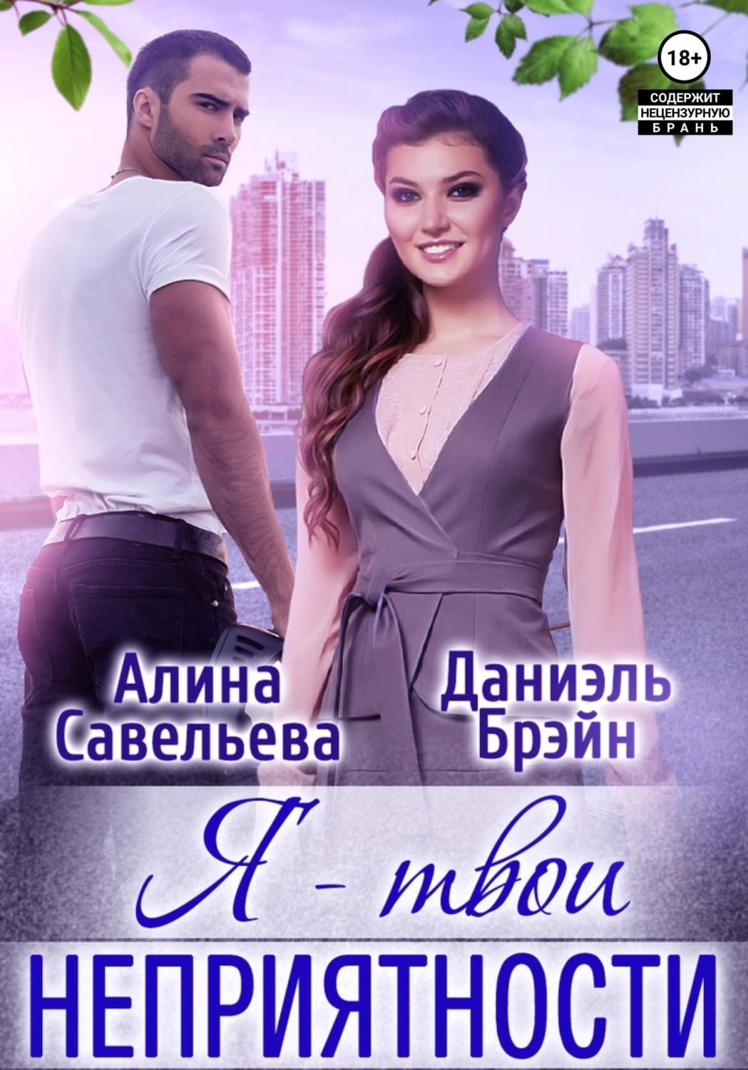 Обложка книги «Я — твои неприятности!»