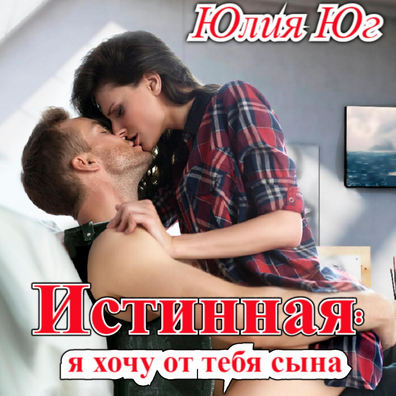 Обложка книги «Истинная: я хочу от тебя сына!»