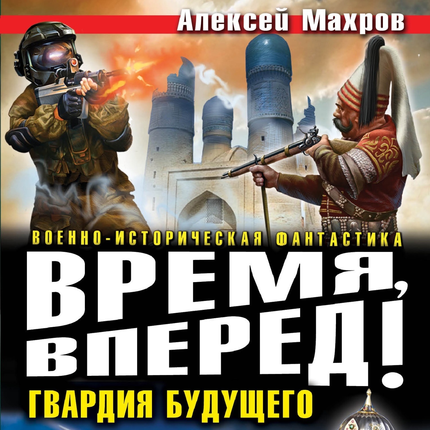Обложка книги «Время, вперед! Гвардия будущего (сборник)»