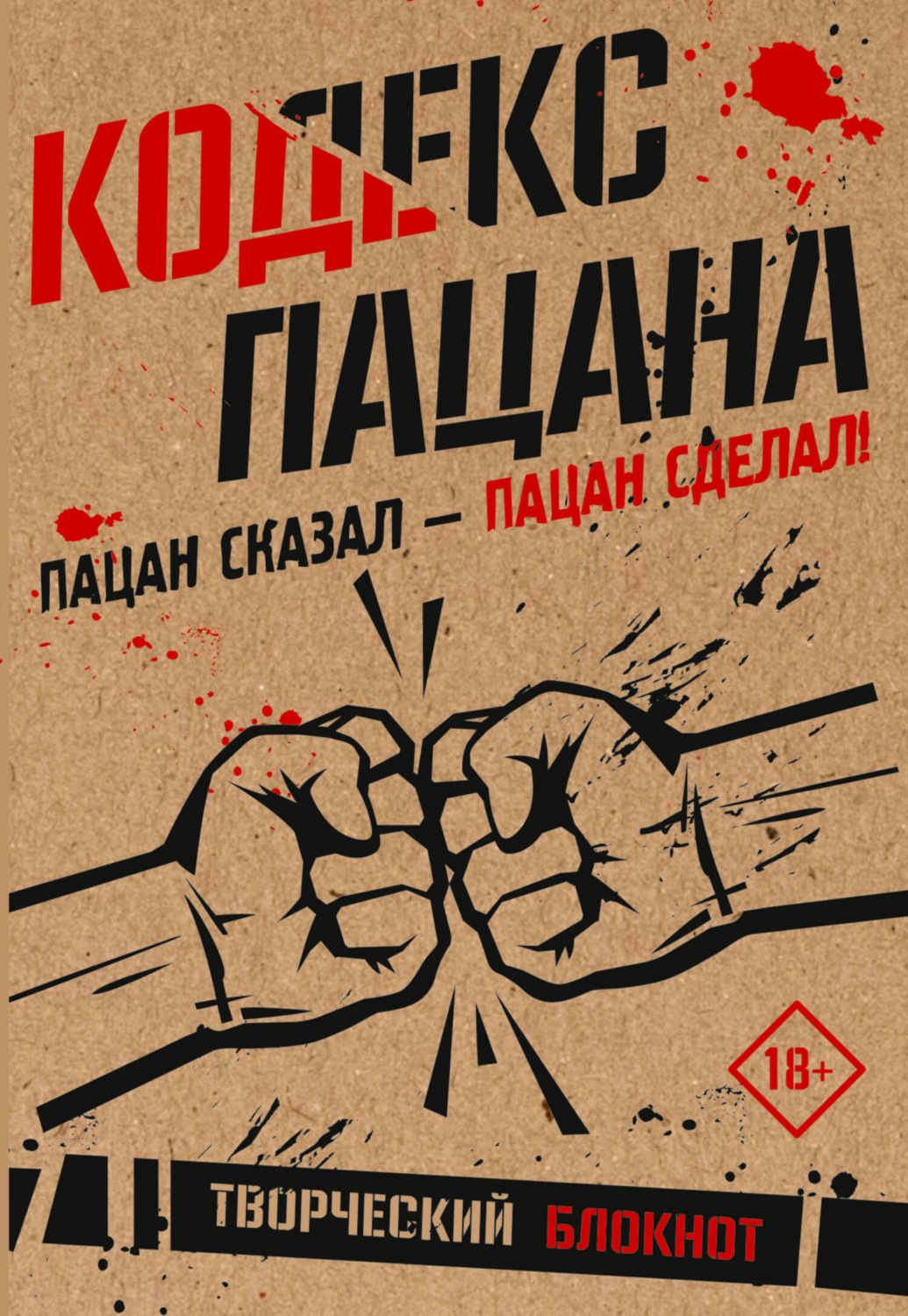Обложка книги «Кодекс пацана. Пацан сказал – пацан сделал!»