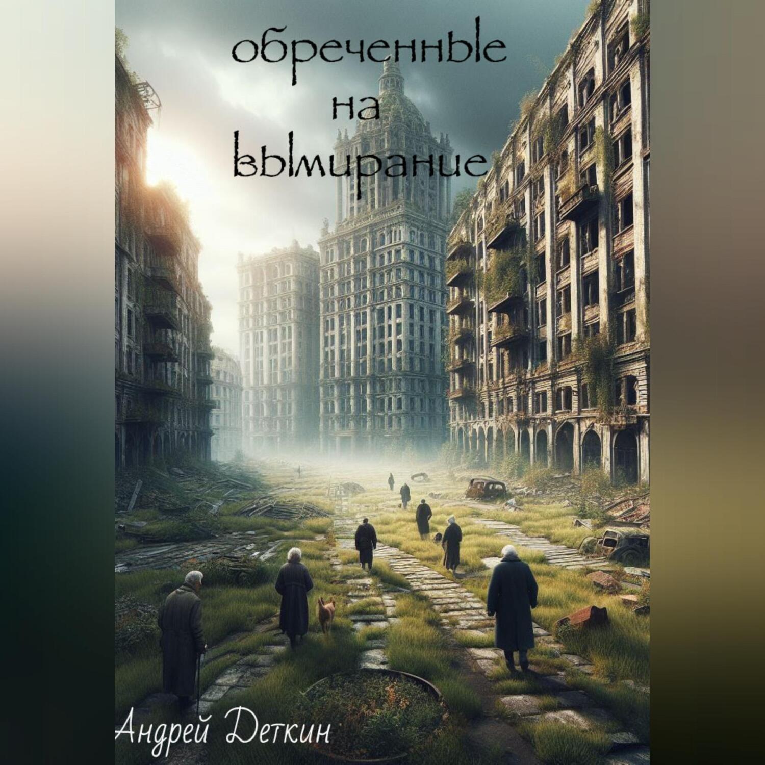 Обложка книги «Обреченные на вымирание»