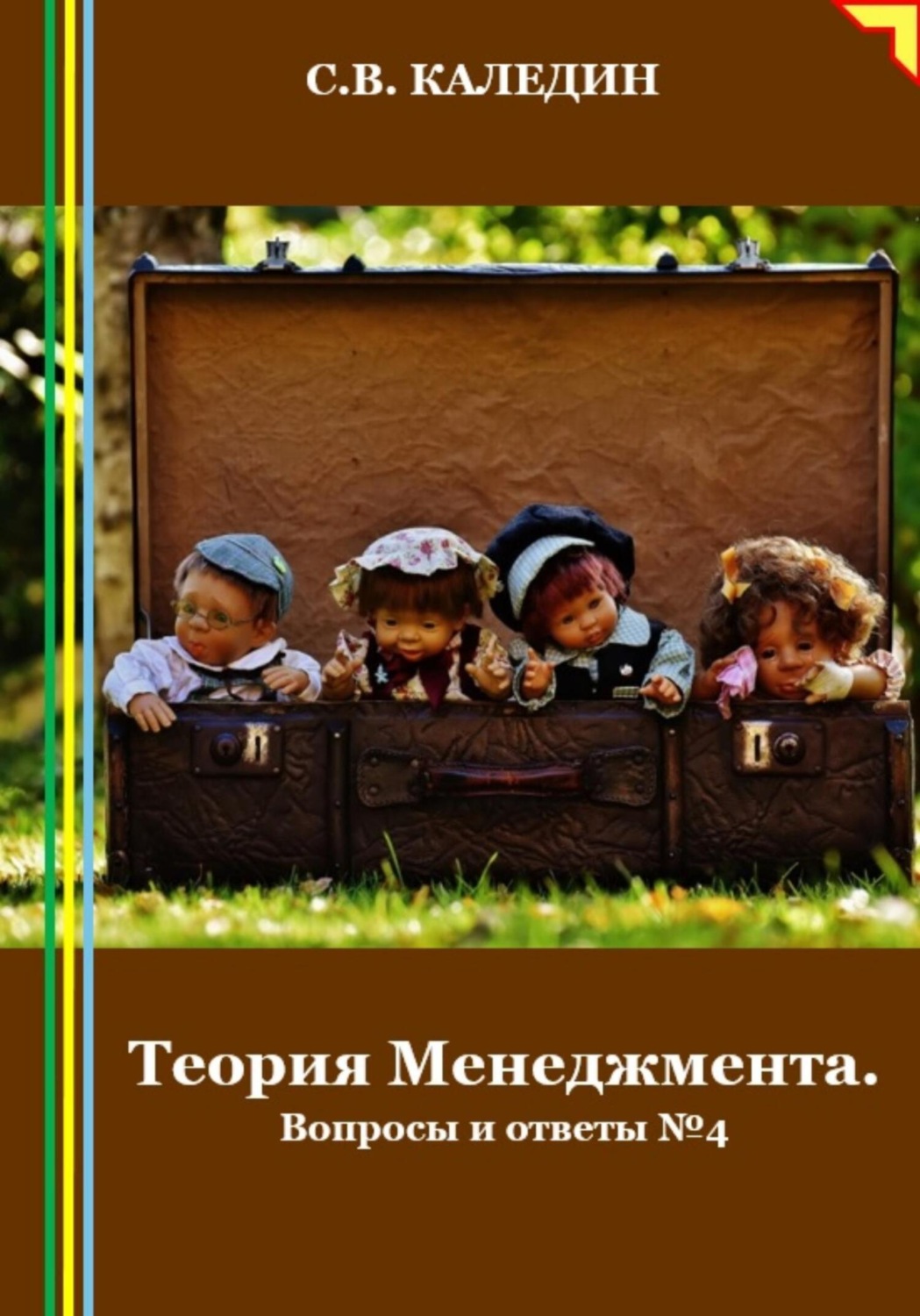 Обложка книги «Теория Менеджмента. Вопросы и ответы 4»