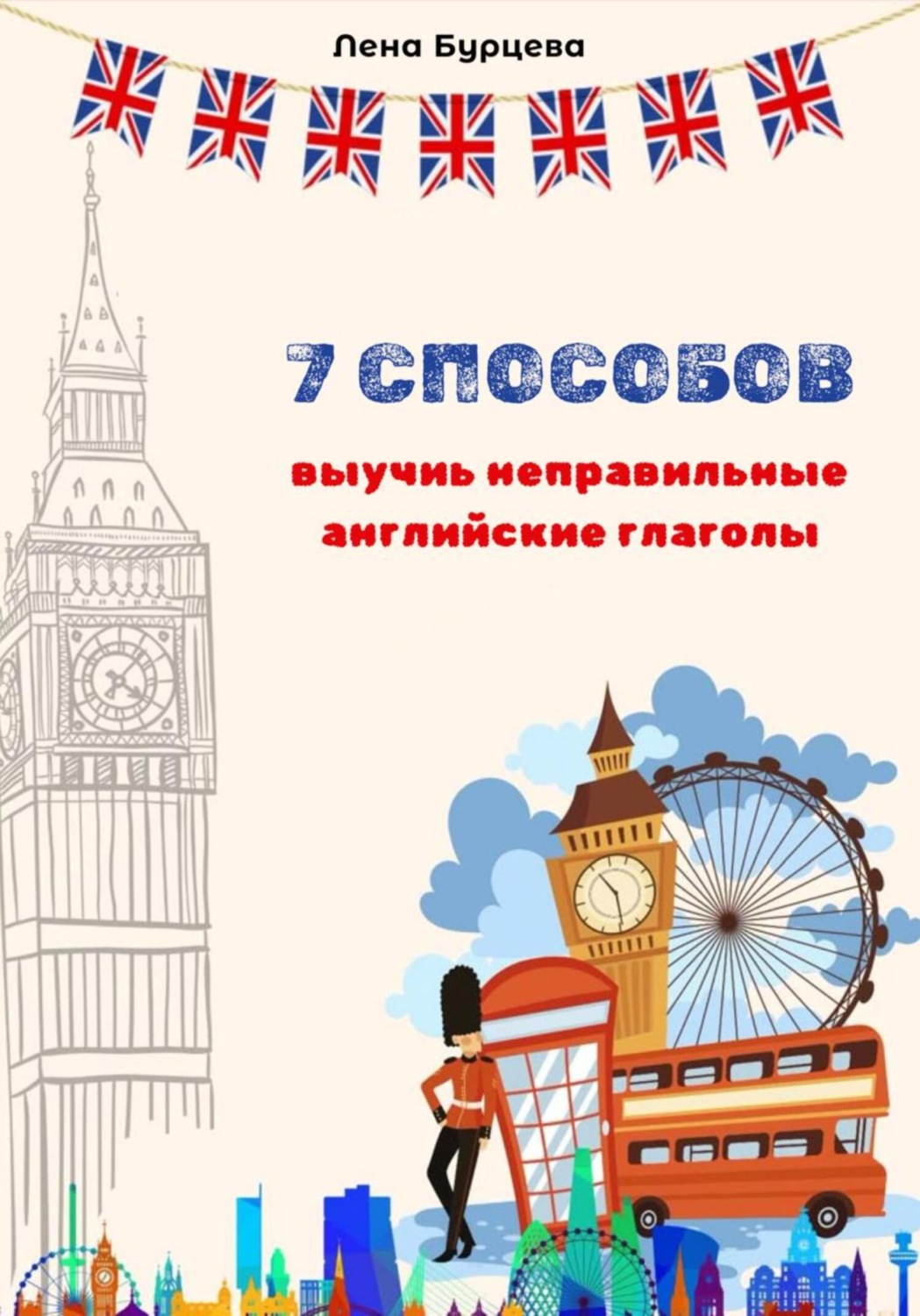 Обложка книги «7 способов выучить неправильные английские глаголы»