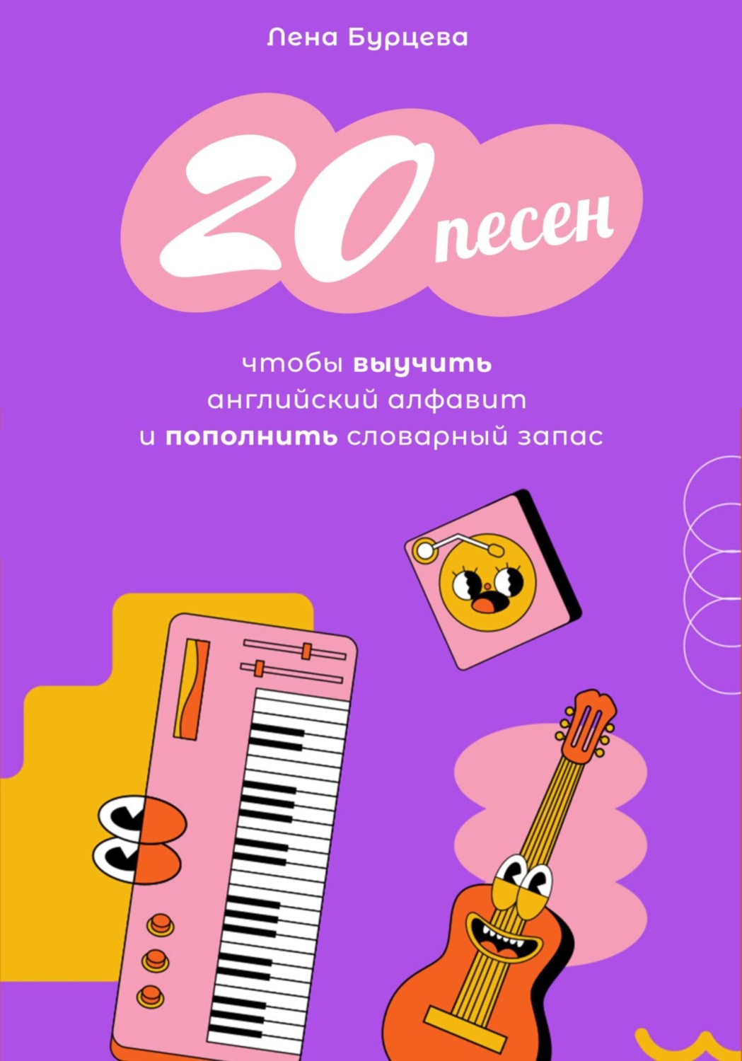 Обложка книги «20 песен, чтобы выучить английский алфавит и пополнить словарный запас»