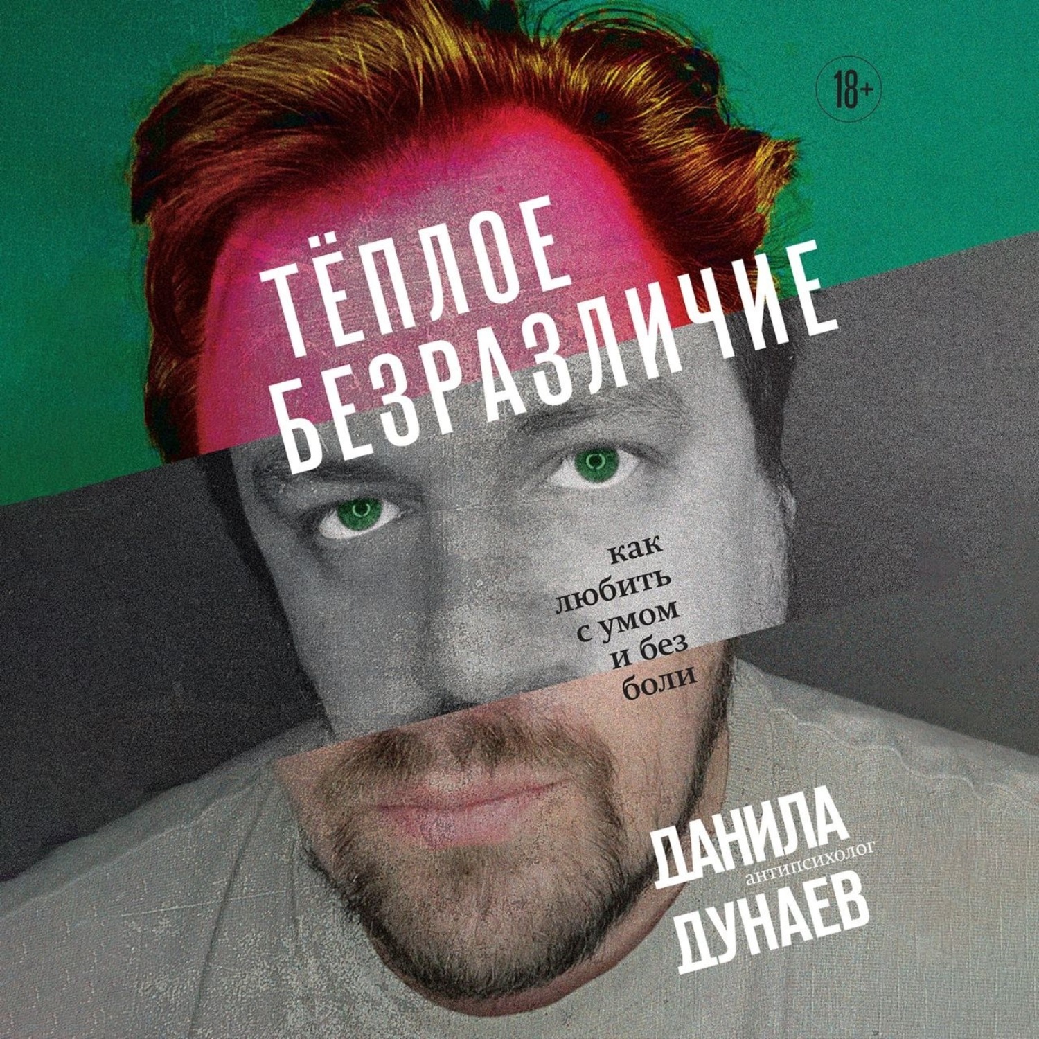 Обложка книги «Тёплое безразличие. Как любить с умом и без боли»