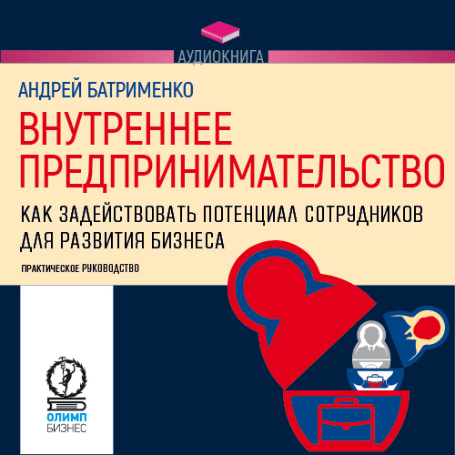Обложка книги «Внутреннее предпринимательство. Как задействовать потенциал сотрудников для развития бизнеса. Практическое руководство»