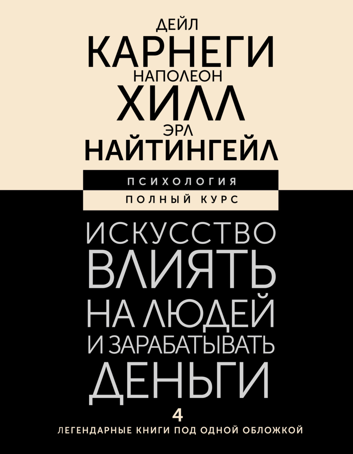 Обложка книги «Искусство влиять на людей и зарабатывать деньги. 4 легендарные книги под одной обложкой»