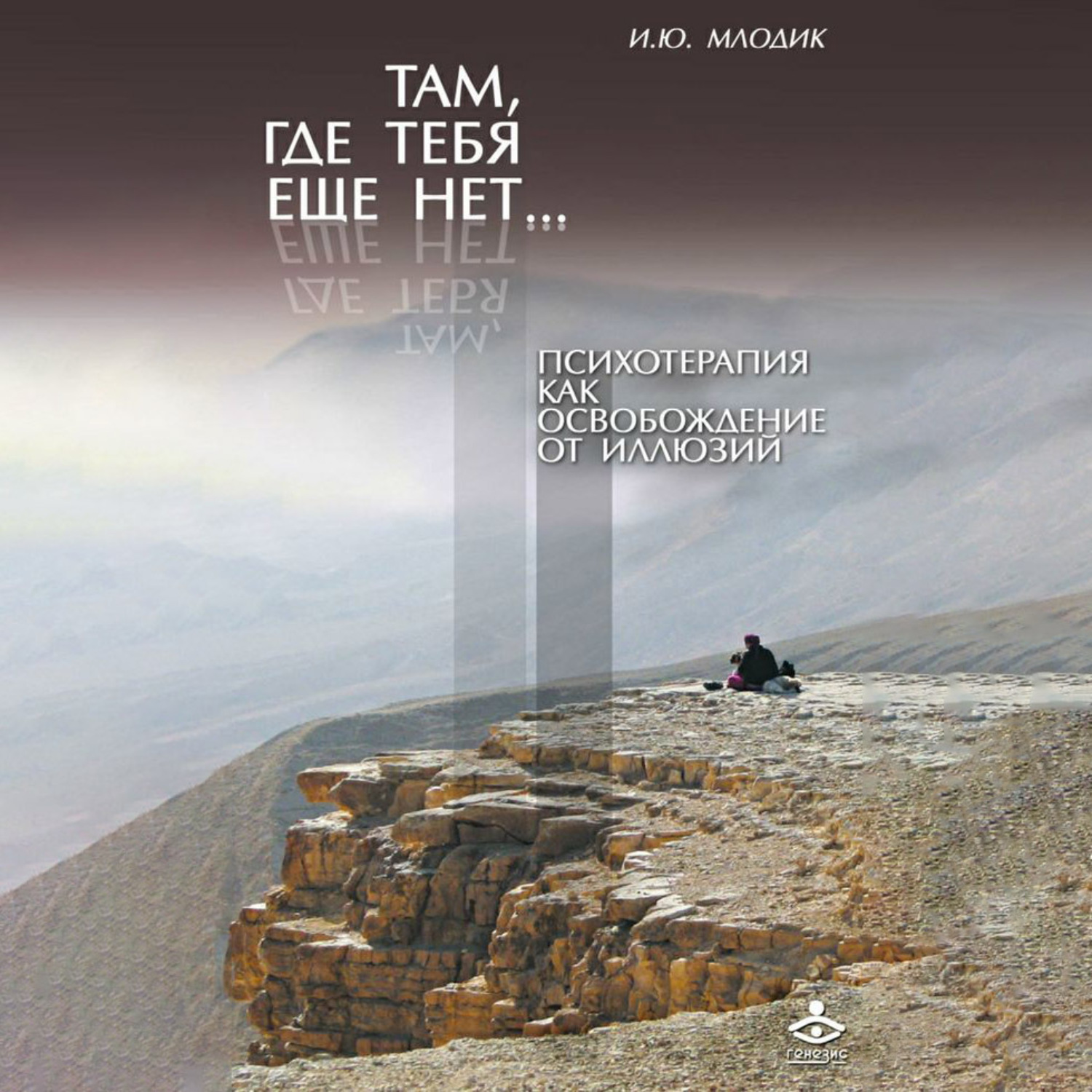 Обложка книги «Там, где тебя еще нет… Психотерапия как освобождение от иллюзий»
