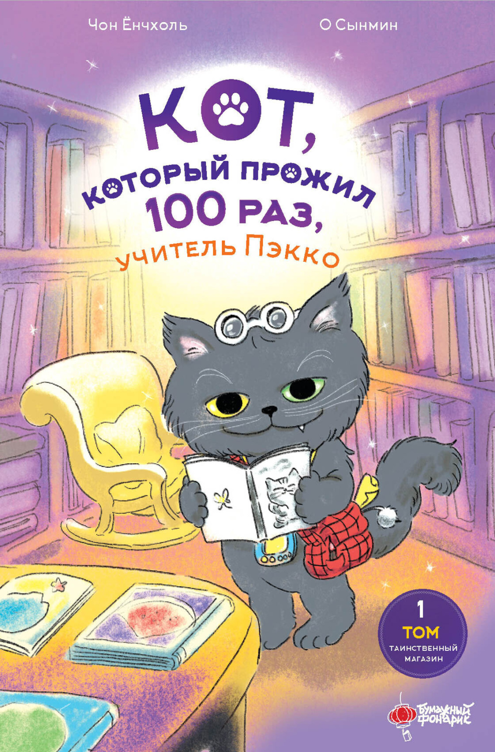 Обложка книги «Кот, который прожил 100 раз, учитель Пэкко. Том 1. Таинственный магазин»