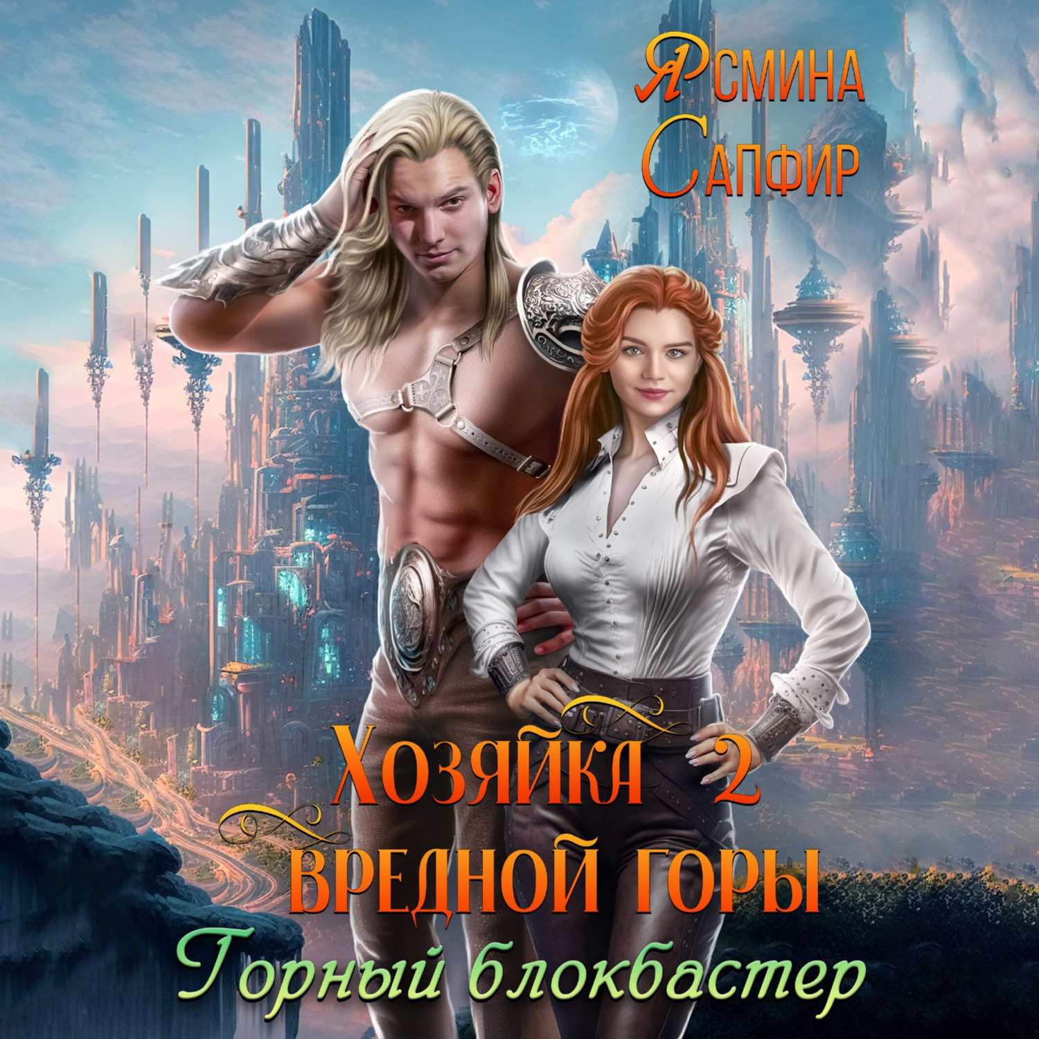 Обложка книги «Хозяйка вредной горы 2. Горный блокбастер»