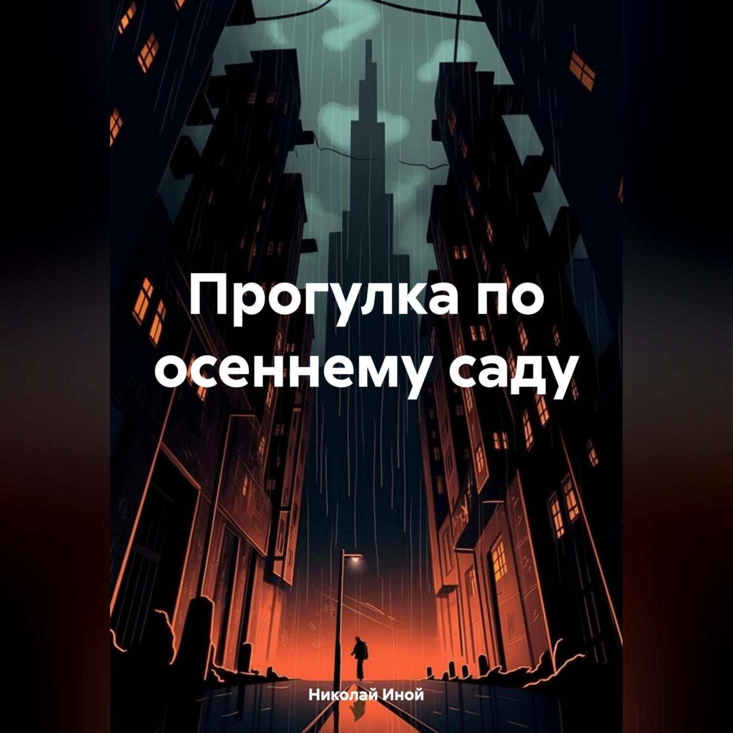 Обложка книги «Прогулка по осеннему саду»
