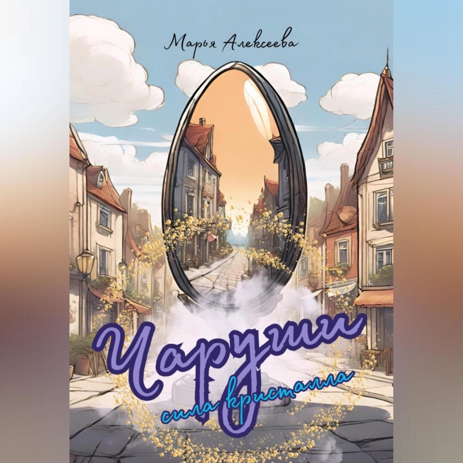 Обложка книги «Чаруши. Сила кристалла»
