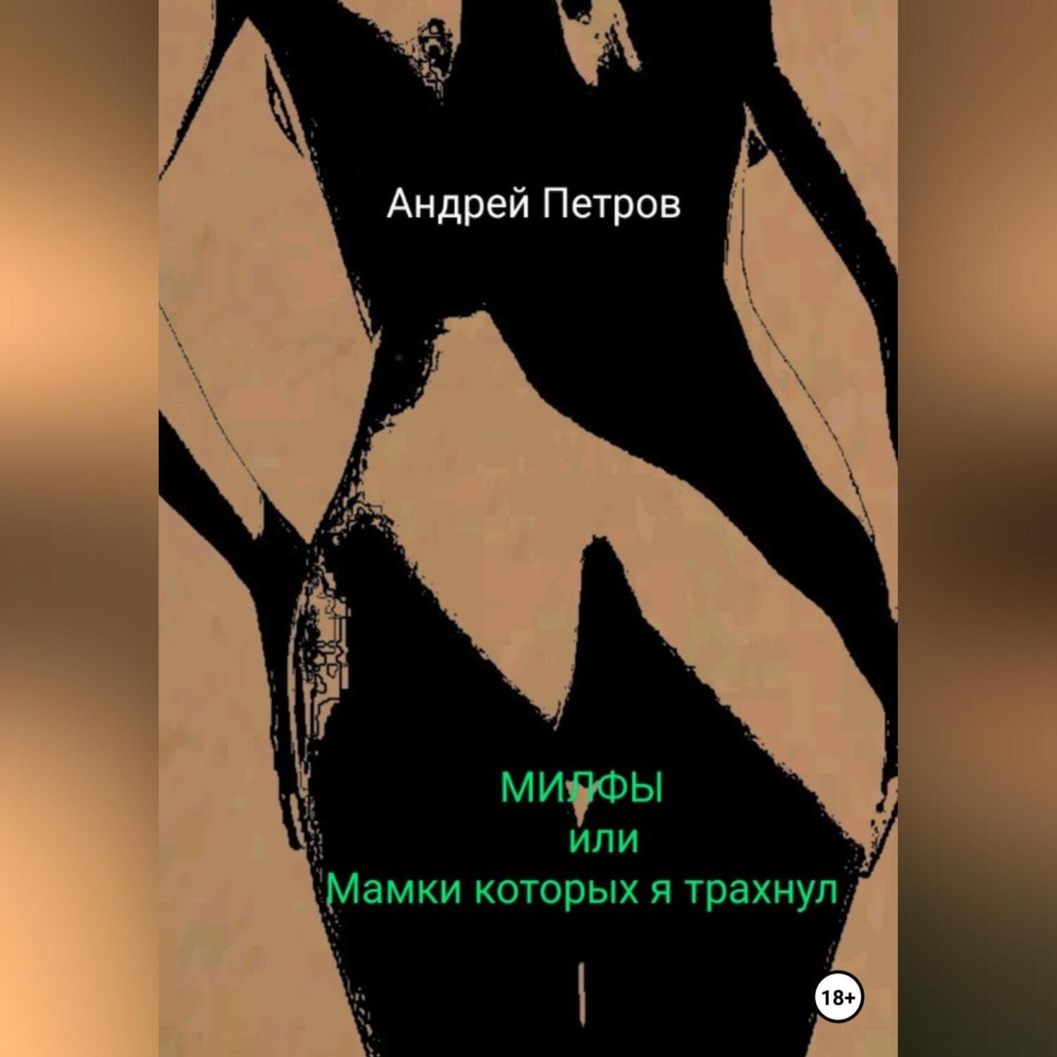 Обложка книги «МИЛФЫ, или Мамки которых я трахнул»