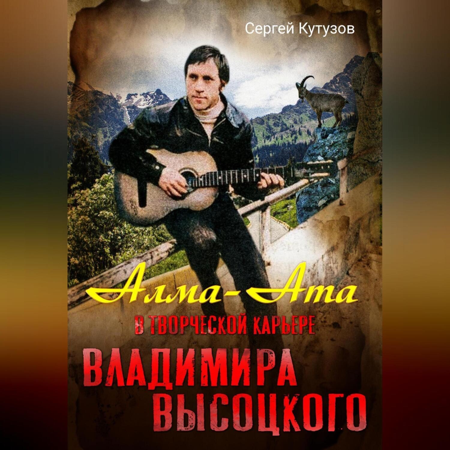 Обложка книги «Алма-Ата в творческой карьере Владимира Высоцкого»