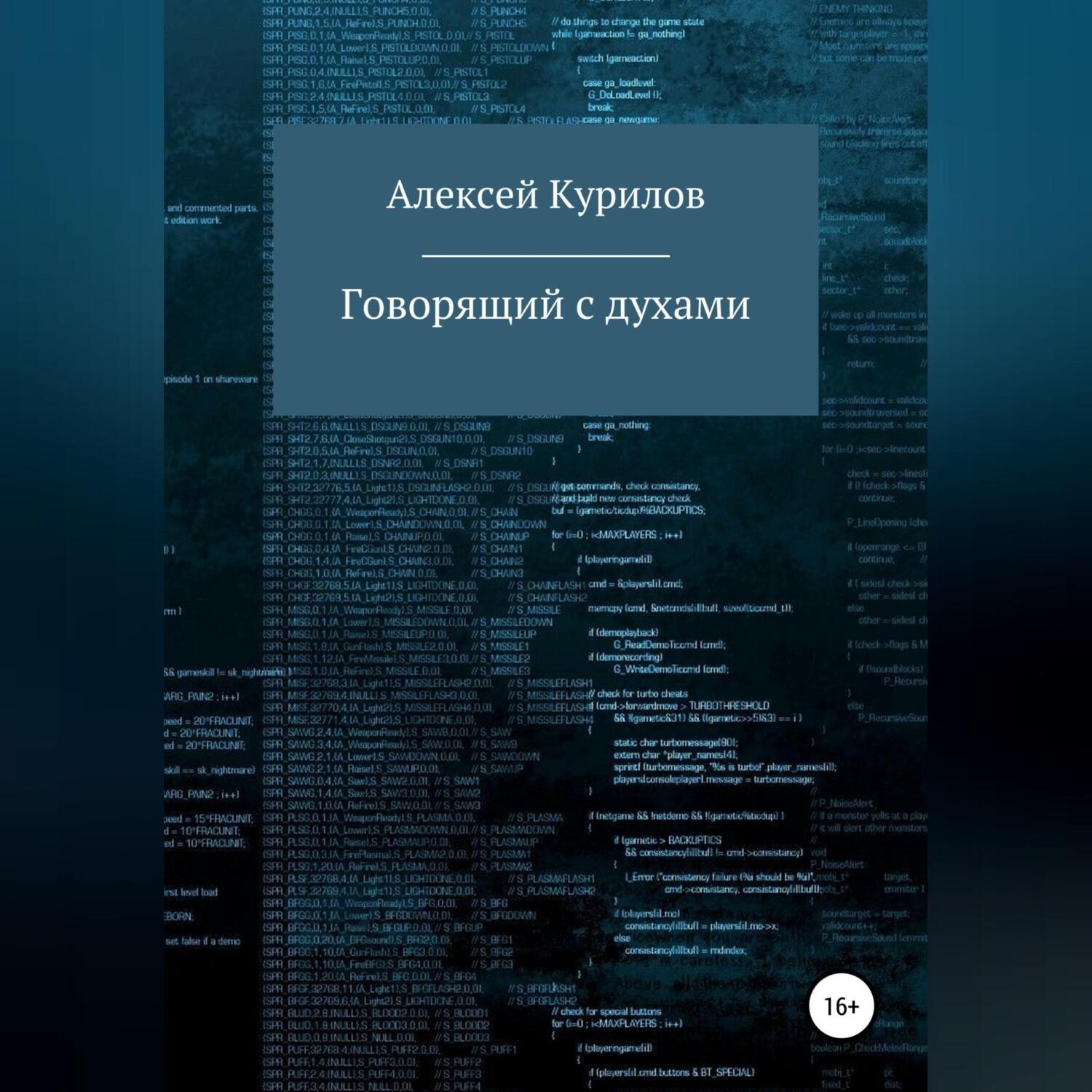 Обложка книги «Говорящий с духами»