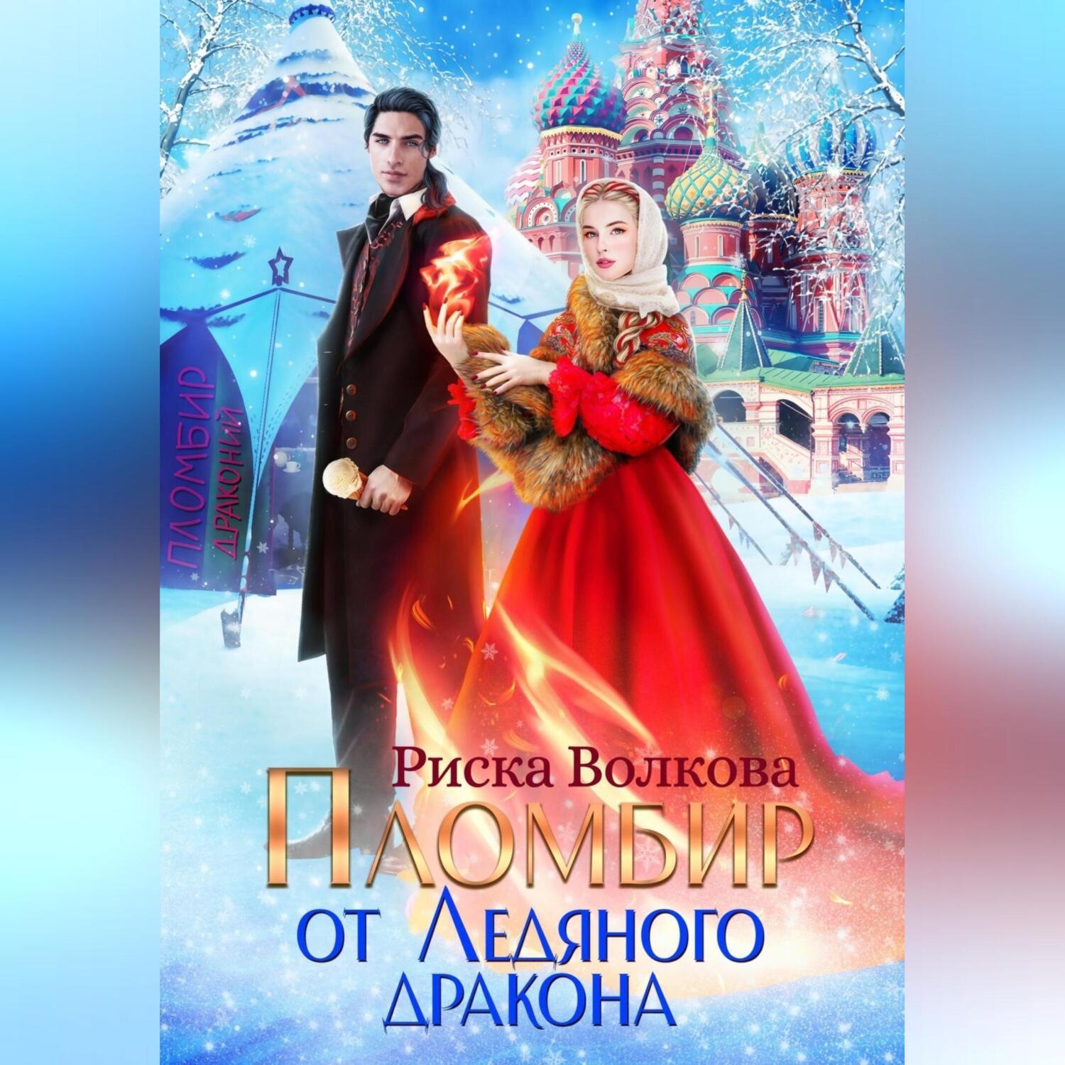 Обложка книги «Пломбир от Ледяного дракона»
