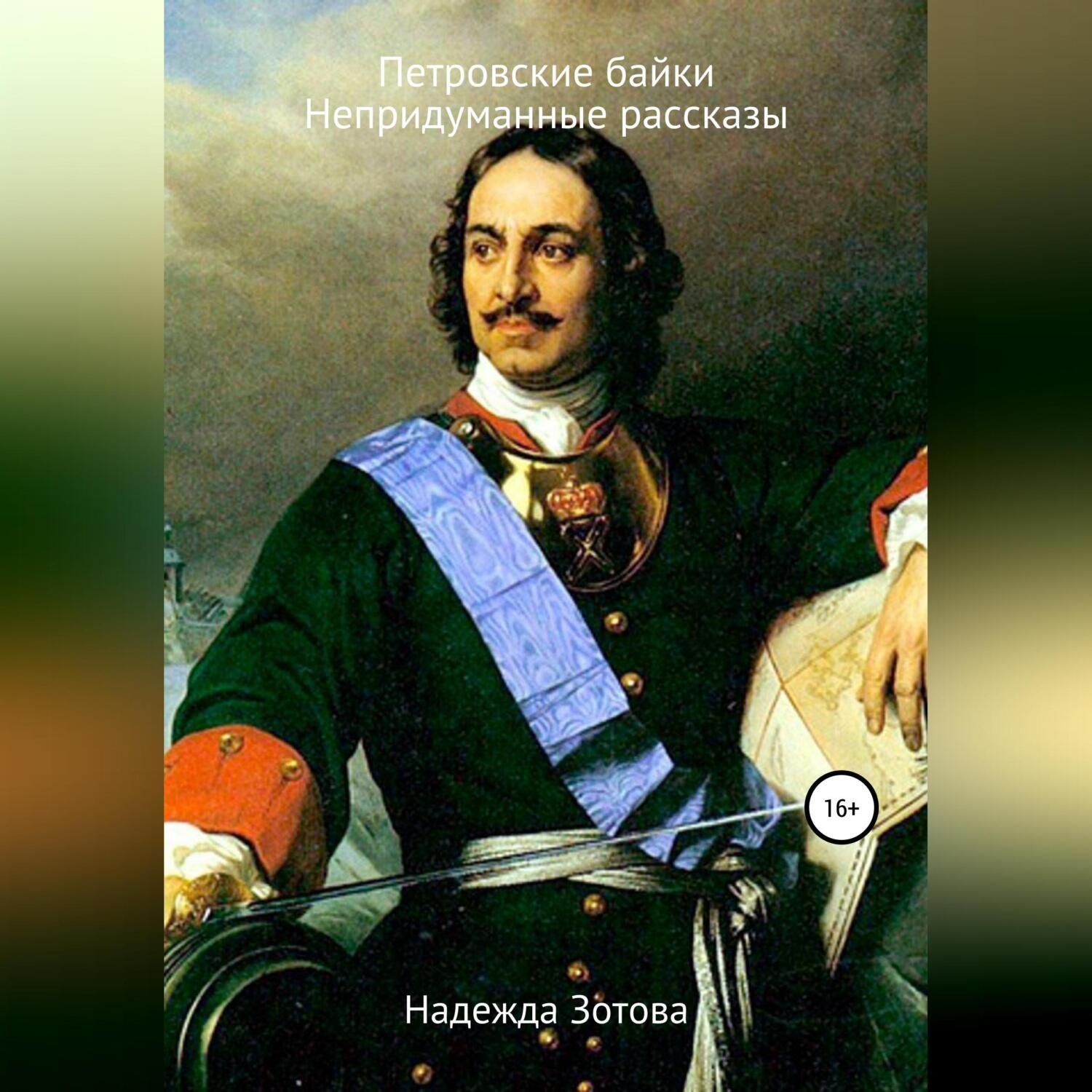 Обложка книги «Петровские байки и непридуманные рассказы»