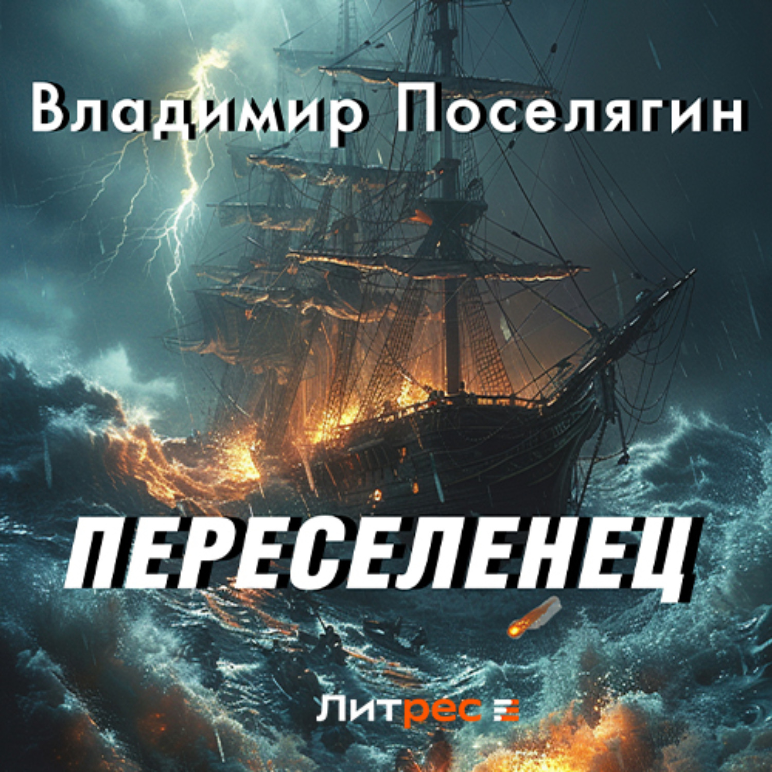 Обложка книги «Переселенец. Книга без серии»
