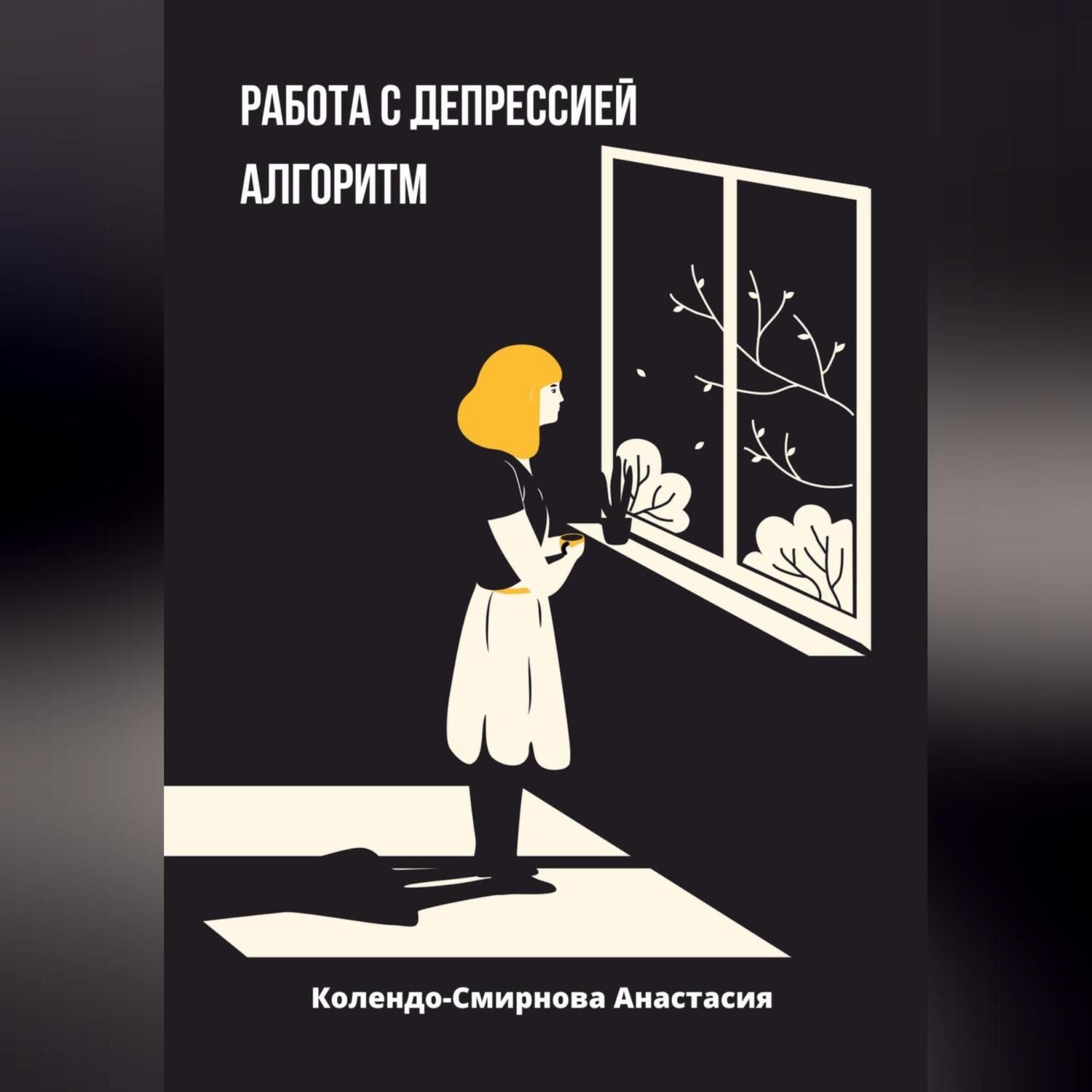 Обложка книги «Работа с депресссией. Алгоритм»