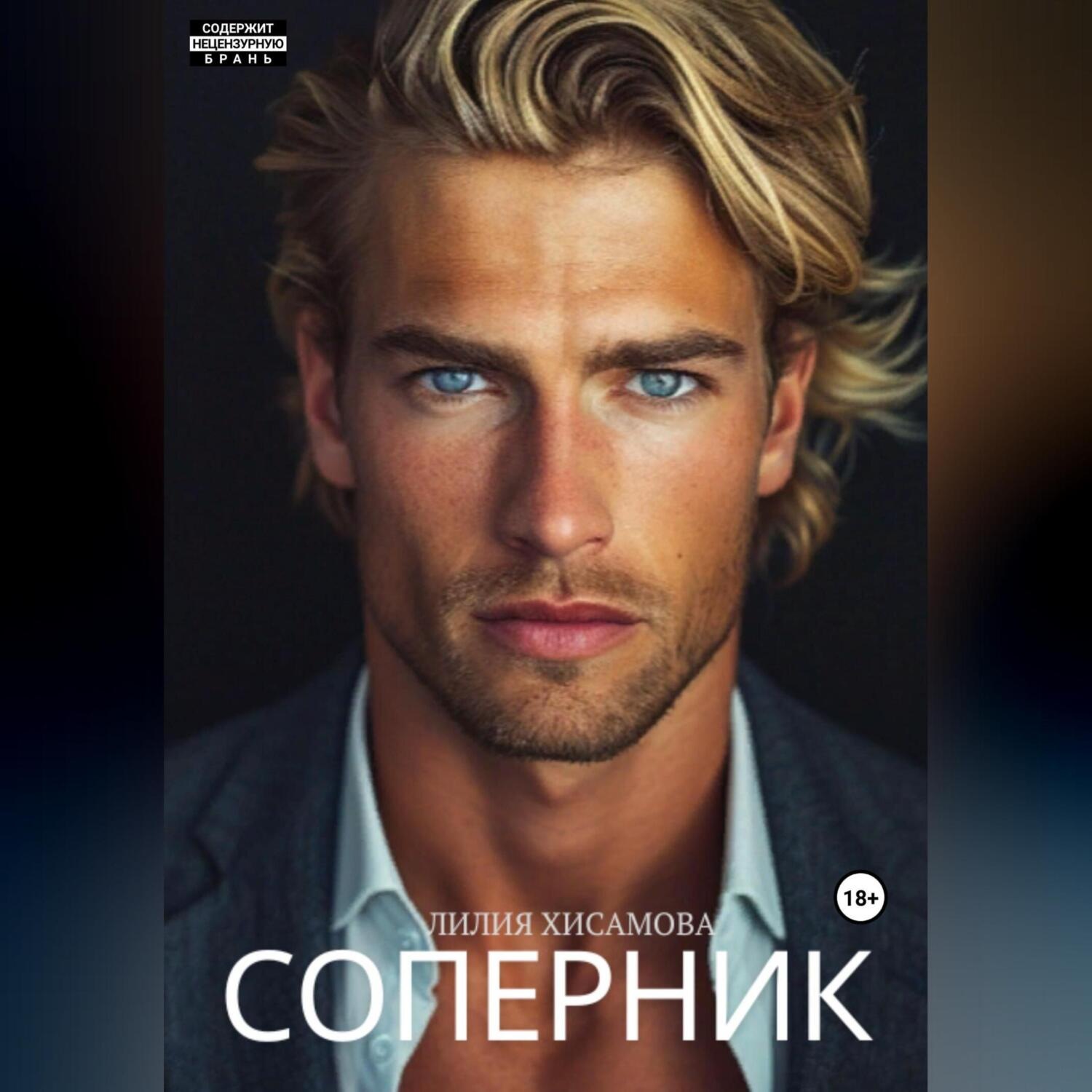 Обложка книги «Соперник»