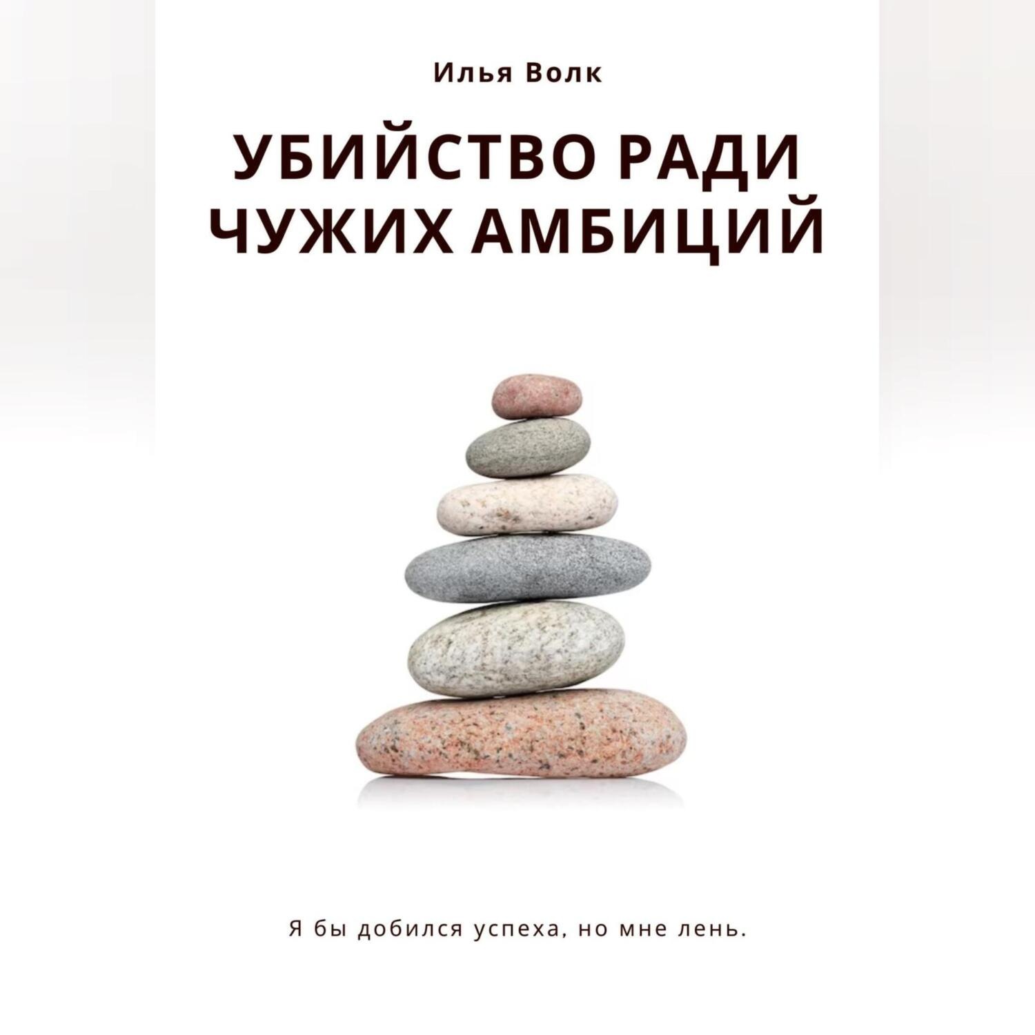 Обложка книги «Убийство ради чужих амбиций»