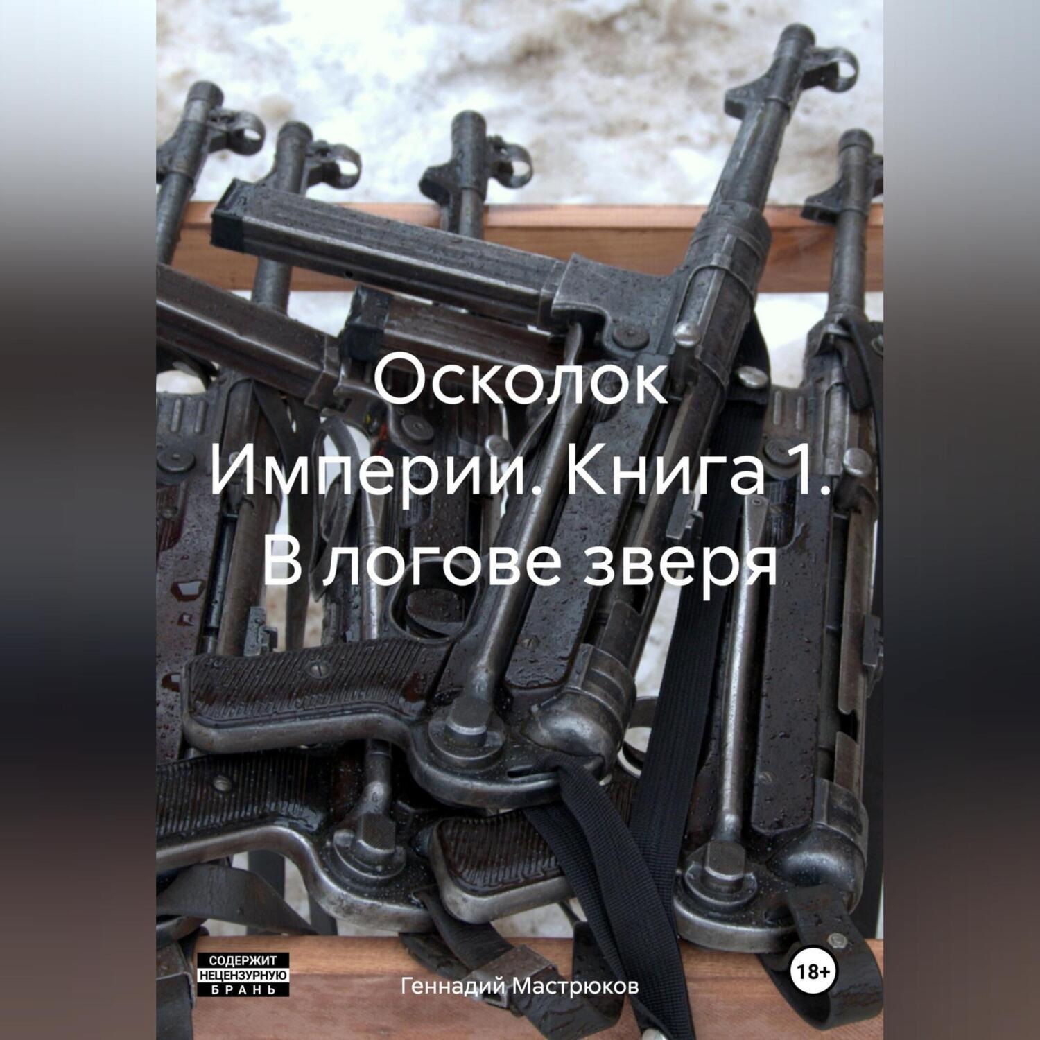 Обложка книги «Осколок Империи. Книга 1. В логове зверя»