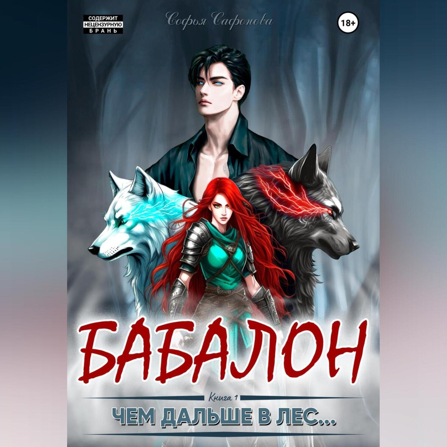 Обложка книги «Чем дальше в лес…»