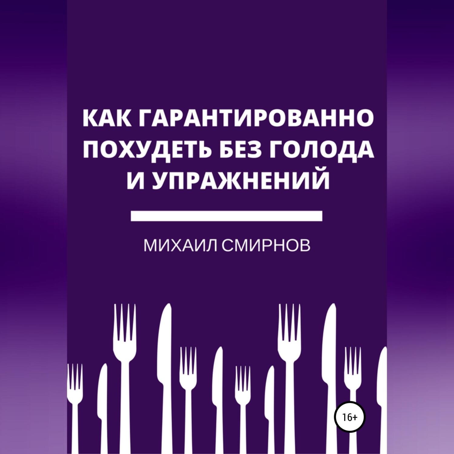 Обложка книги «Как гарантированно похудеть без голода и упражнений»