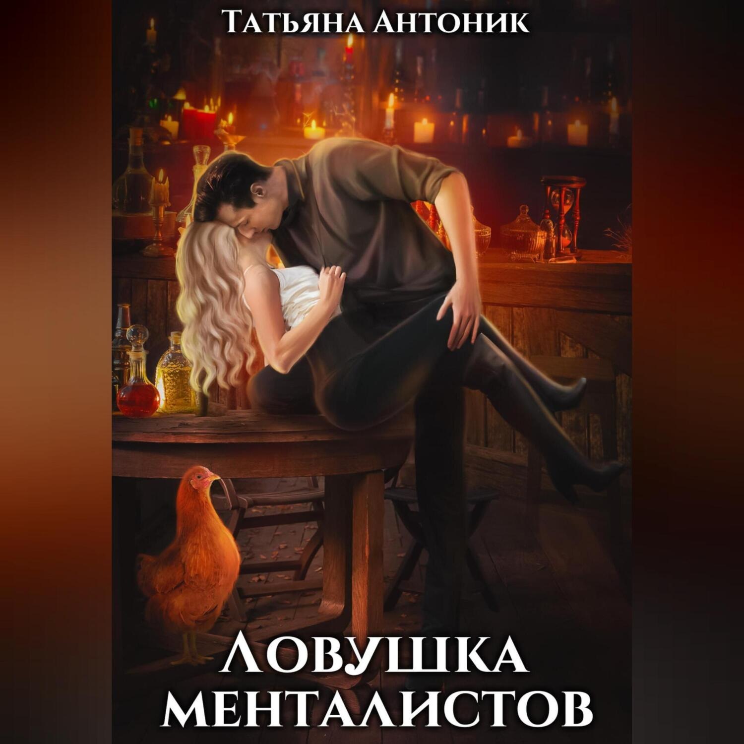 Обложка книги «Ловушка менталистов»