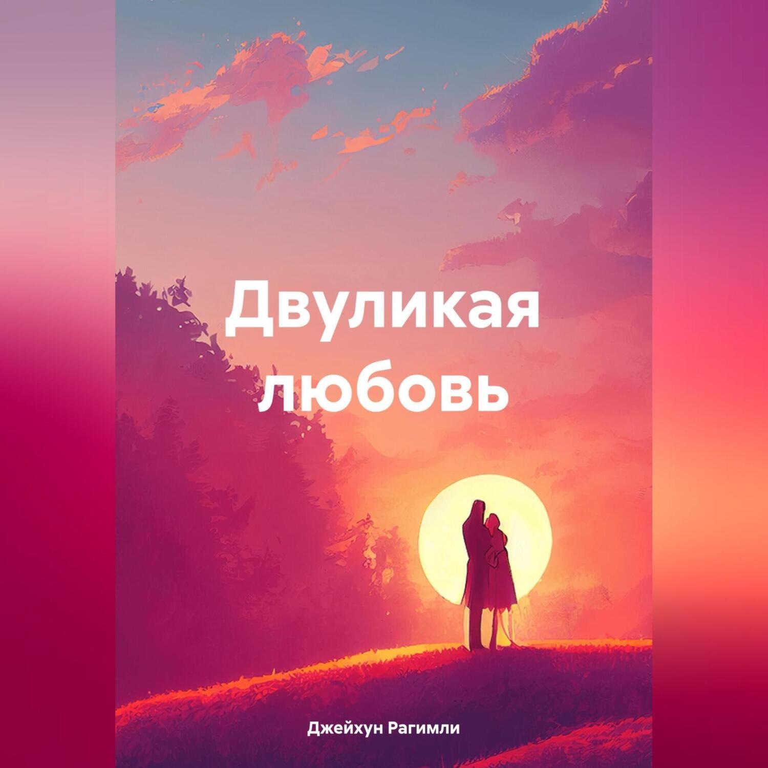 Обложка книги «Двуликая любовь»
