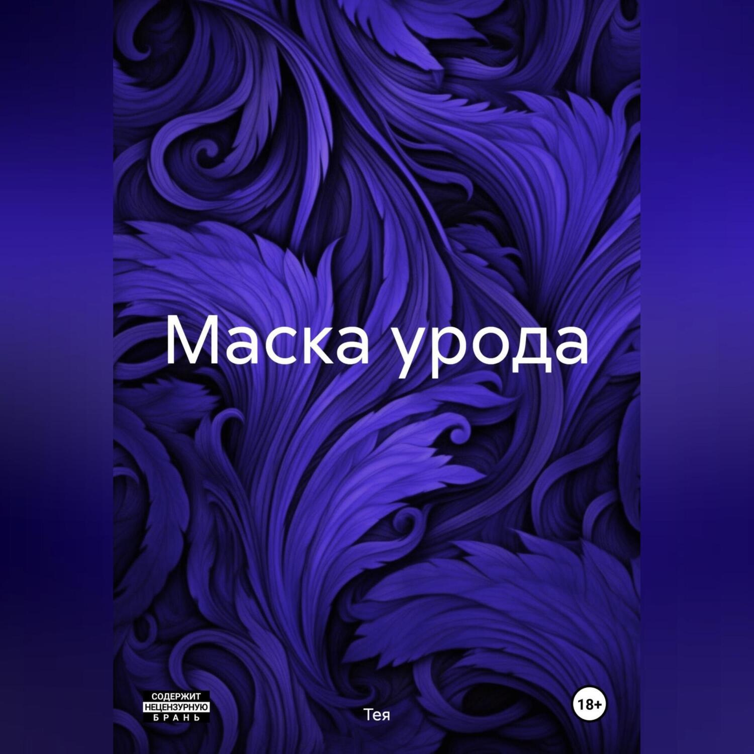 Обложка книги «Маска урода»