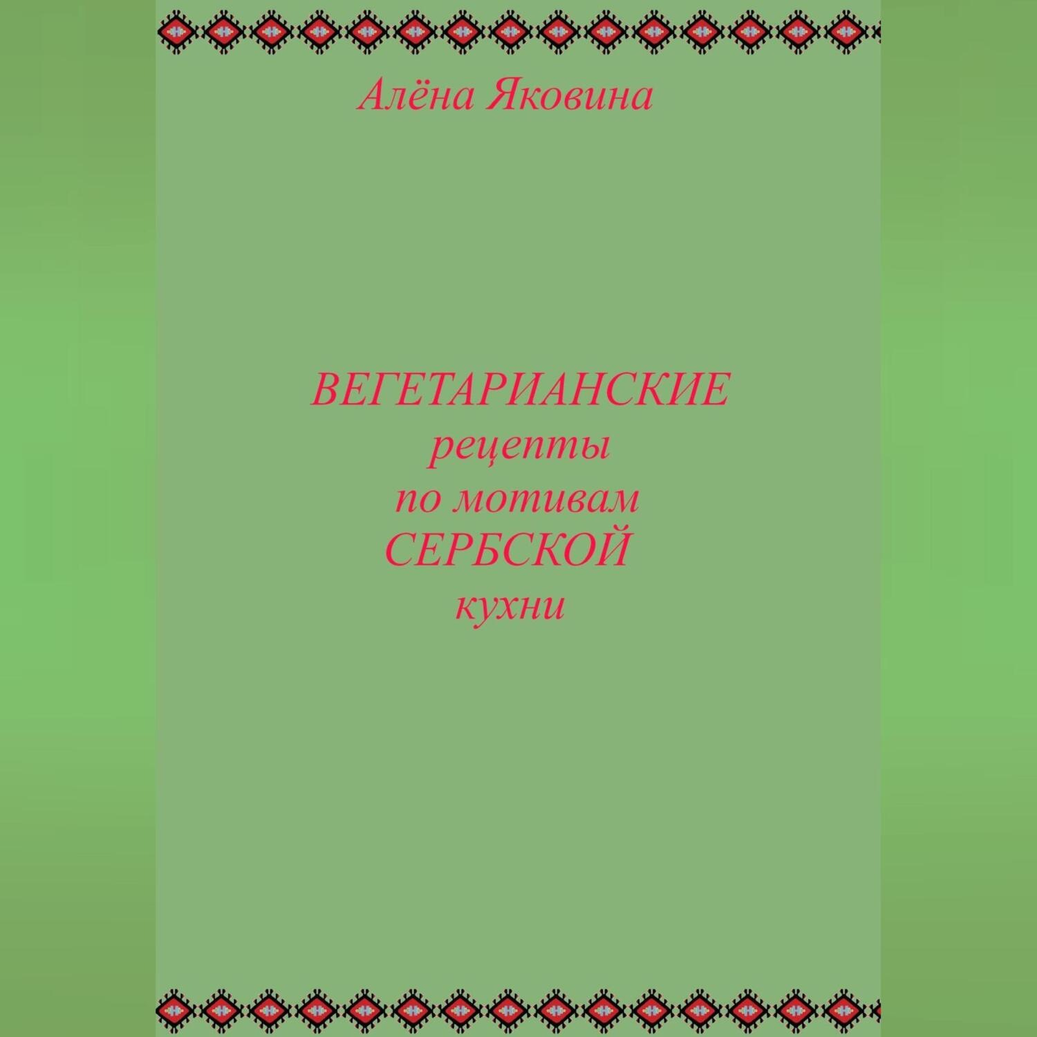 Обложка книги «Рецепты вегетарианских блюд по мотивам сербской кухни»