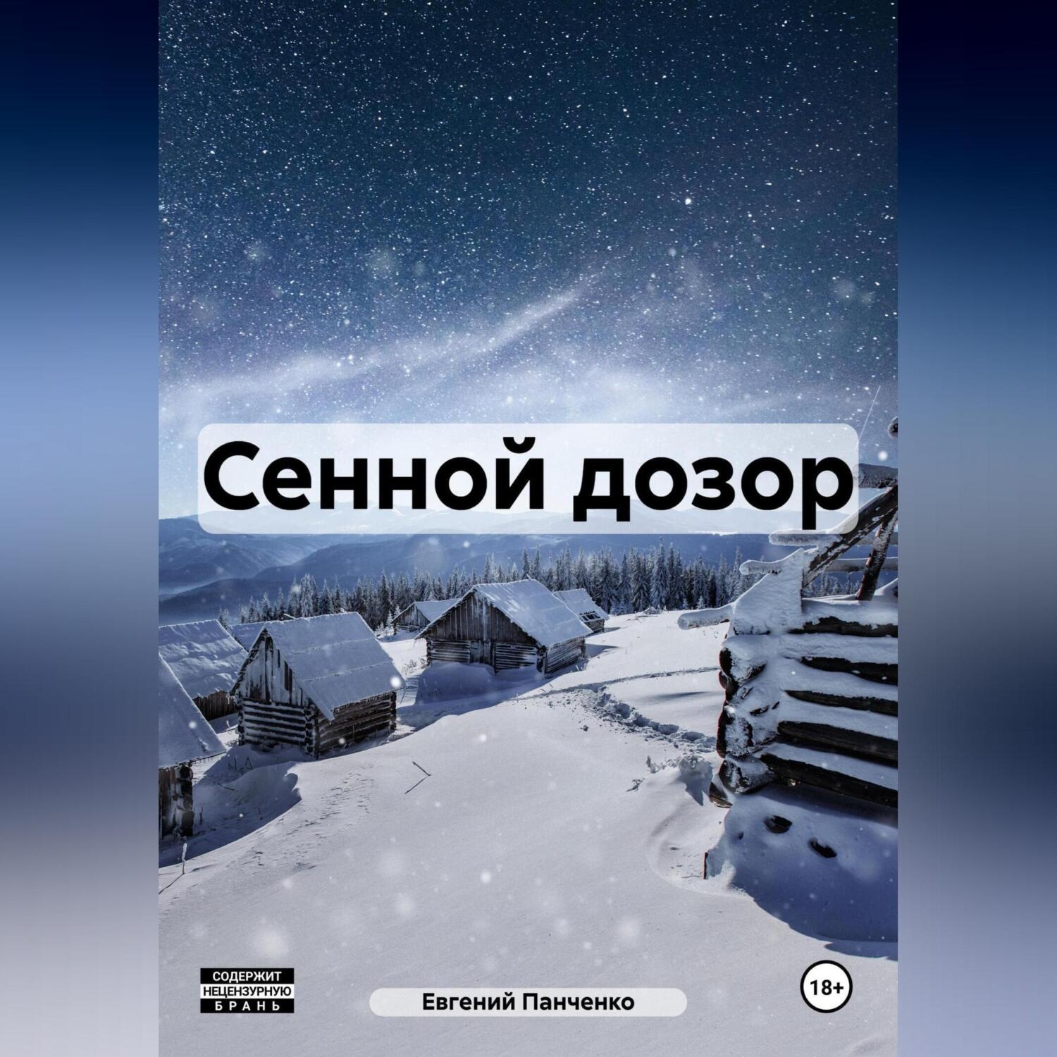 Обложка книги «Сенной дозор»