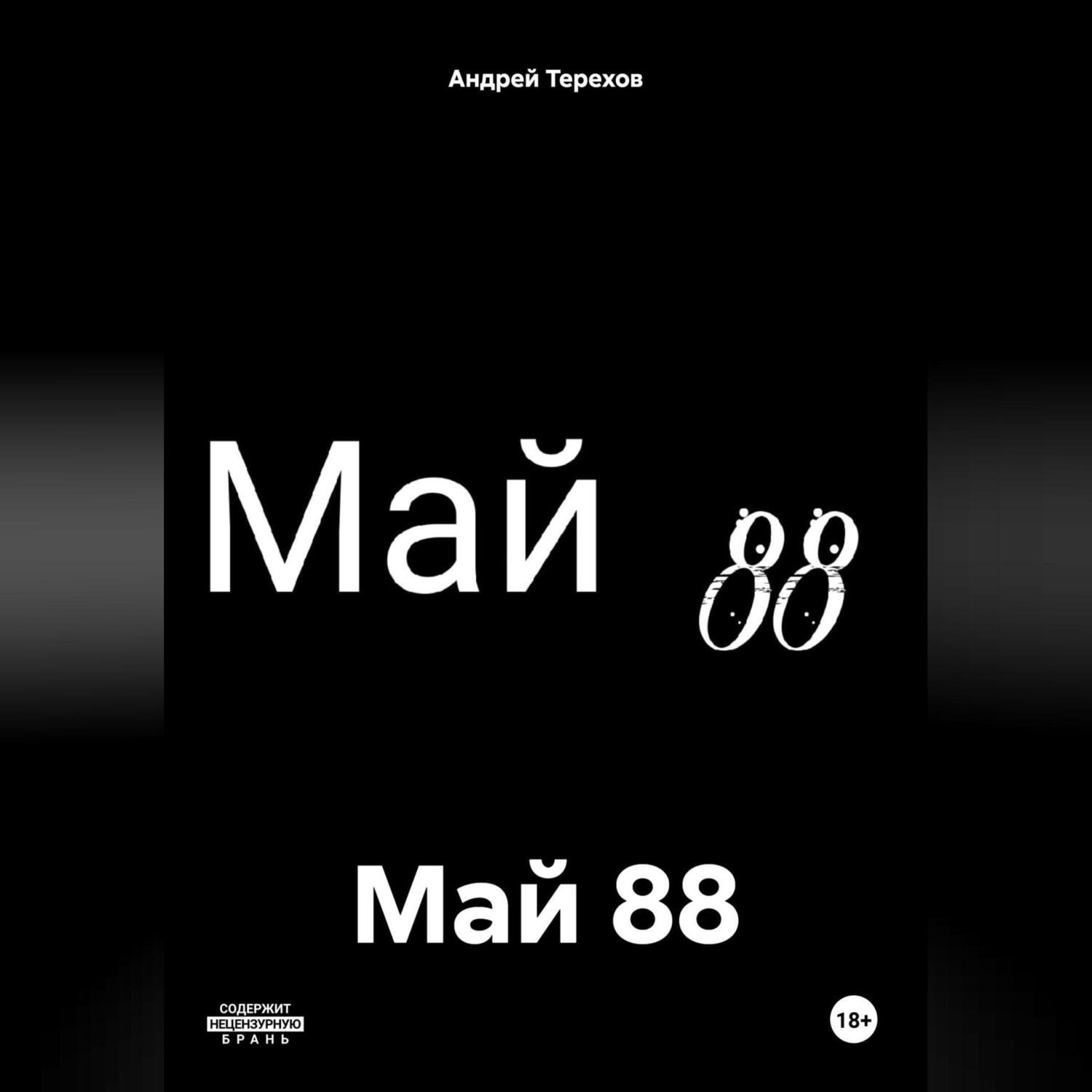 Обложка книги «Май 88»