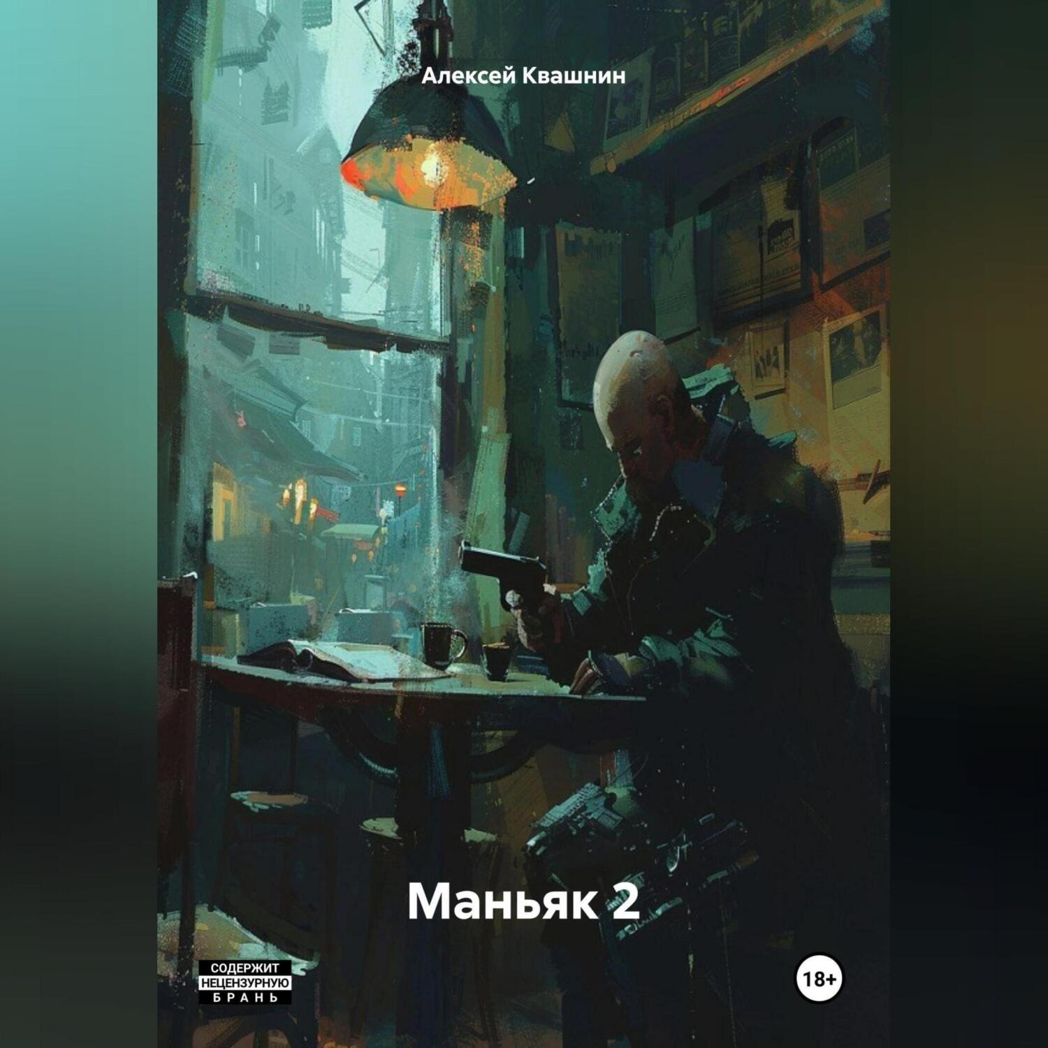 Обложка книги «Маньяк 2»