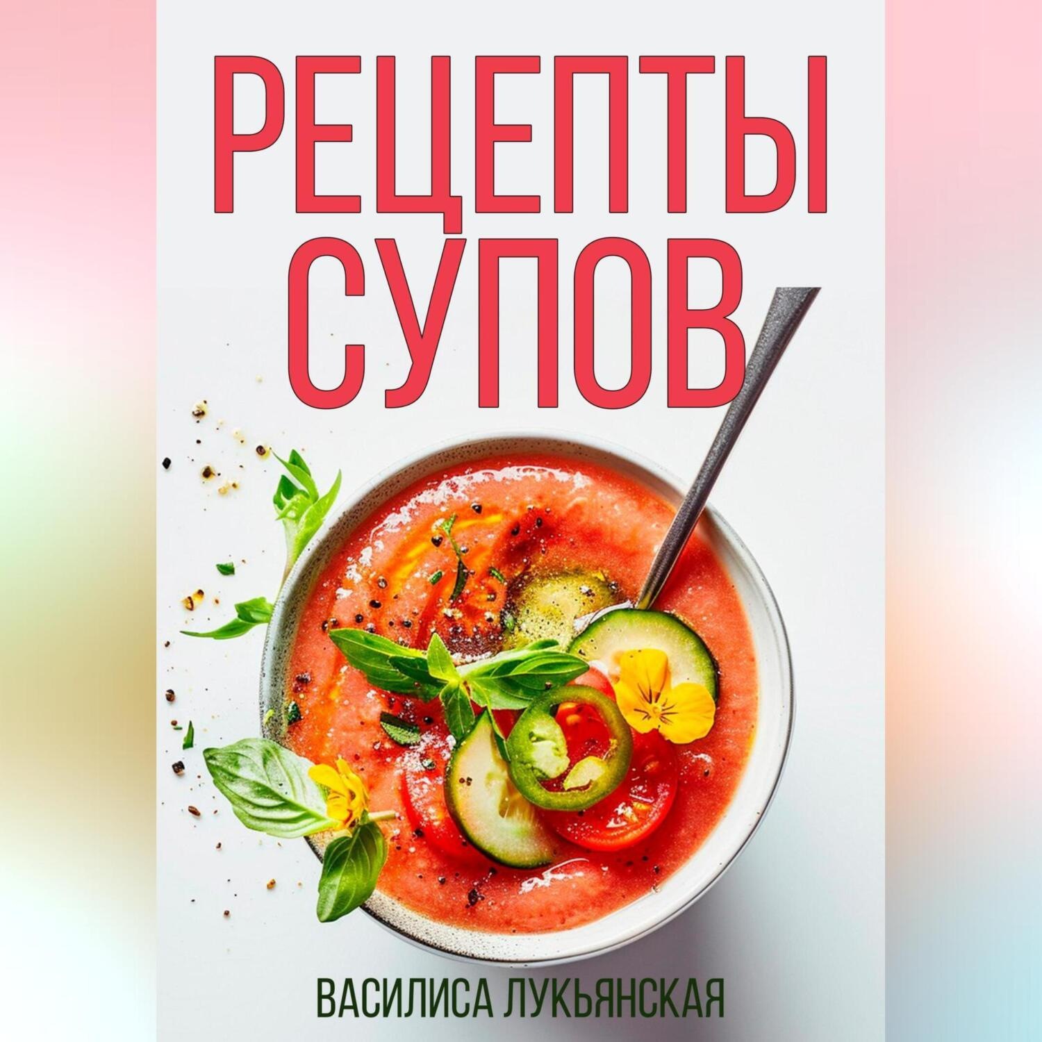 Обложка книги «Рецепты супов»