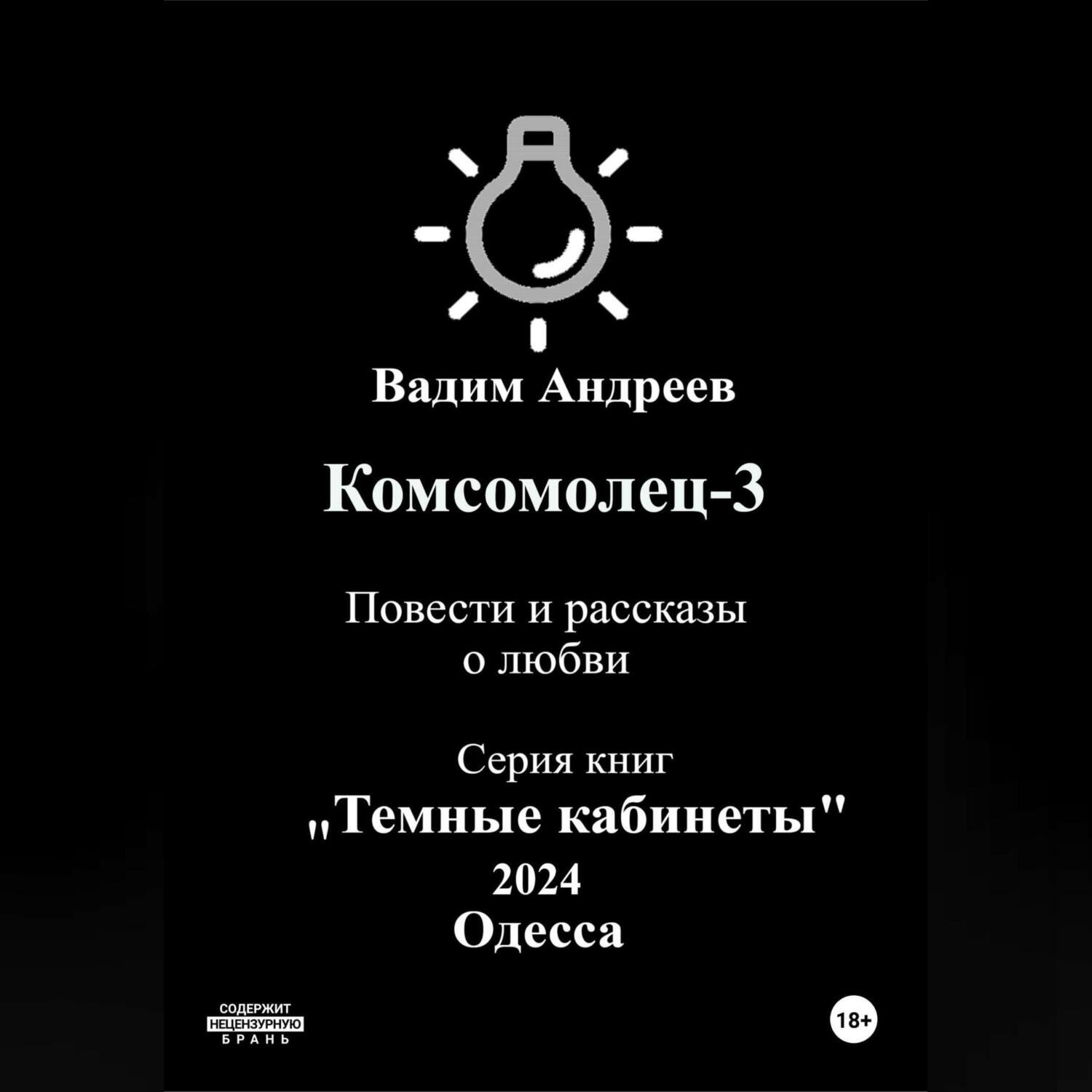 Обложка книги «Комсомолец-3. Повести и рассказы о любви»