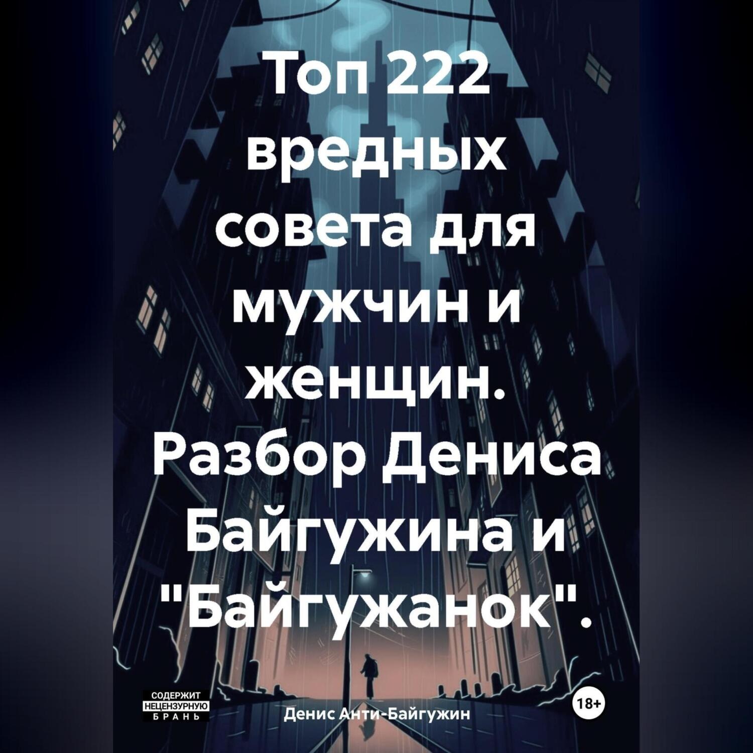 Обложка книги «Топ 222 вредных совета для мужчин и женщин. Разбор Дениса Байгужина и «Байгужанок»»