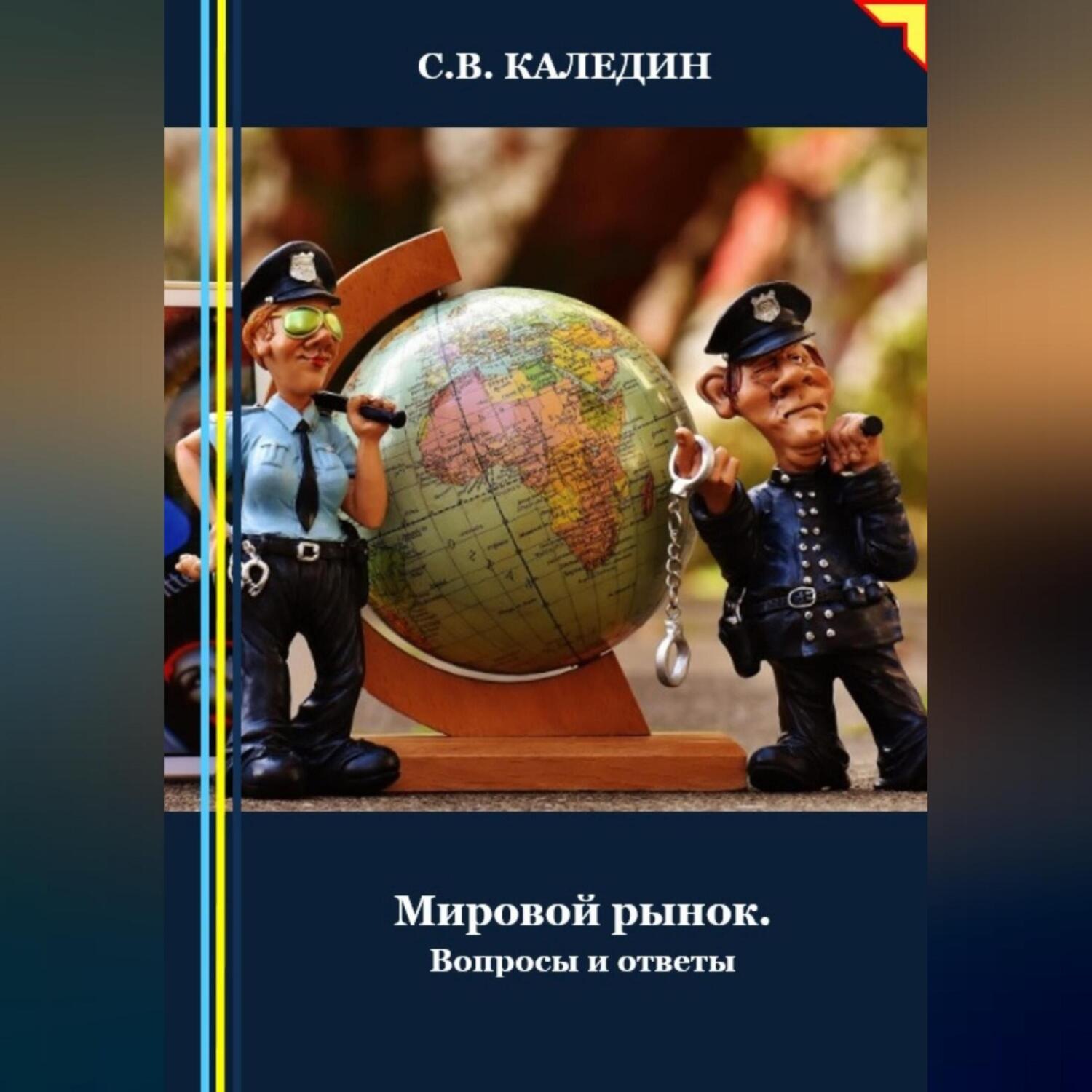 Обложка книги «Мировой рынок. Вопросы и ответы»