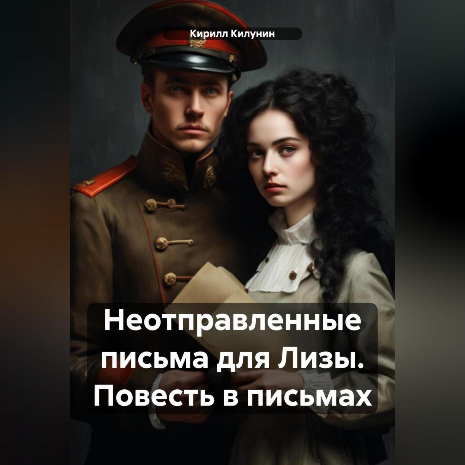 Обложка книги «Неотправленные письма для Лизы. Повесть в письмах»