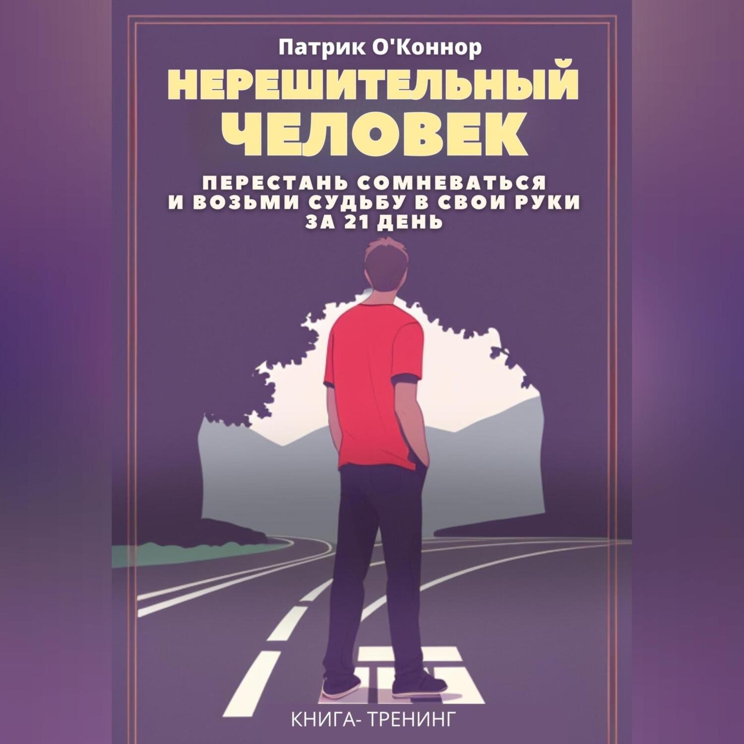 Обложка книги «Нерешительный человек. Перестань сомневаться и возьми судьбу в свои руки за 21 день. Книга-тренинг»