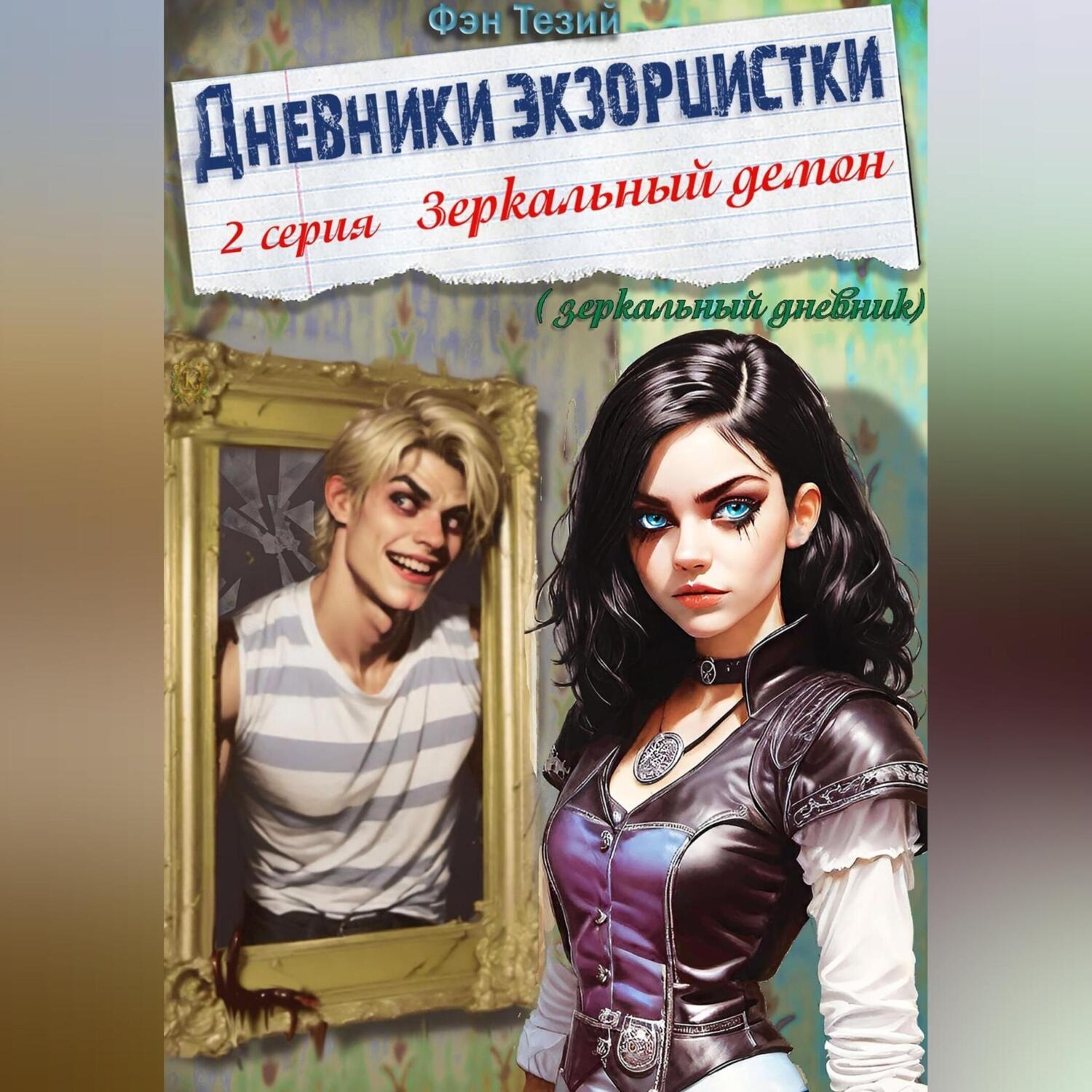 Обложка книги «Дневники экзорцистки. 2-ая серия. Зеркальный демон»