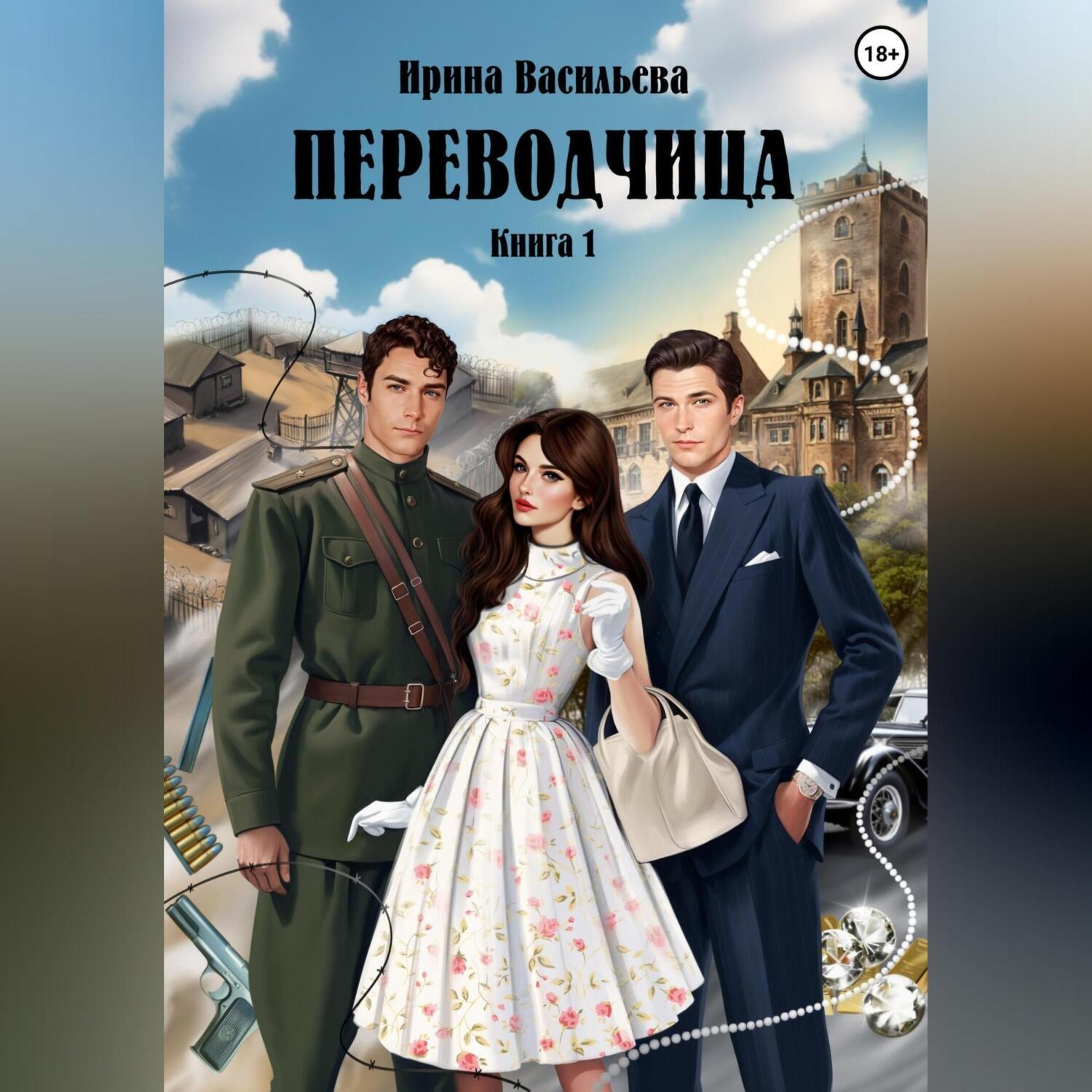 Обложка книги «Переводчица. Книга 1»