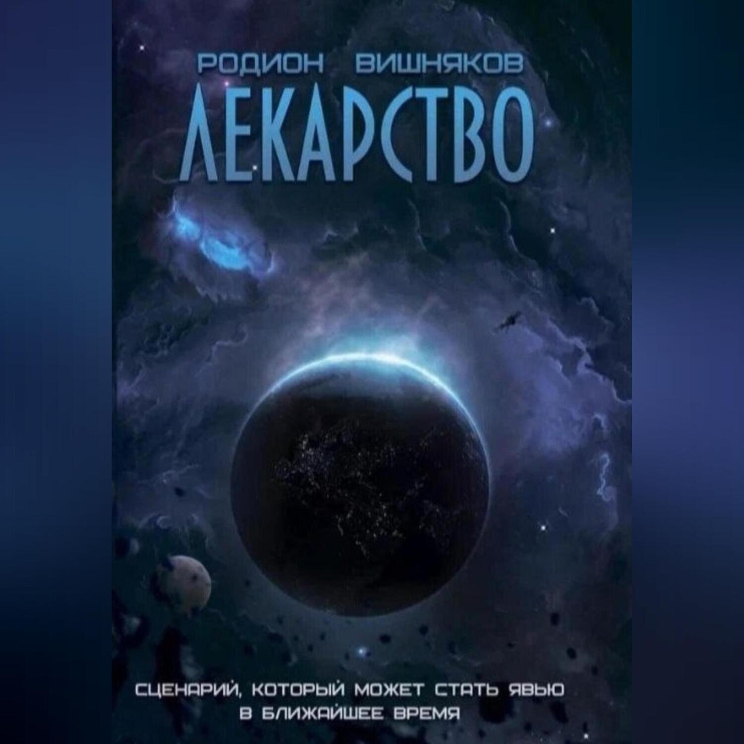 Обложка книги «Лекарство»