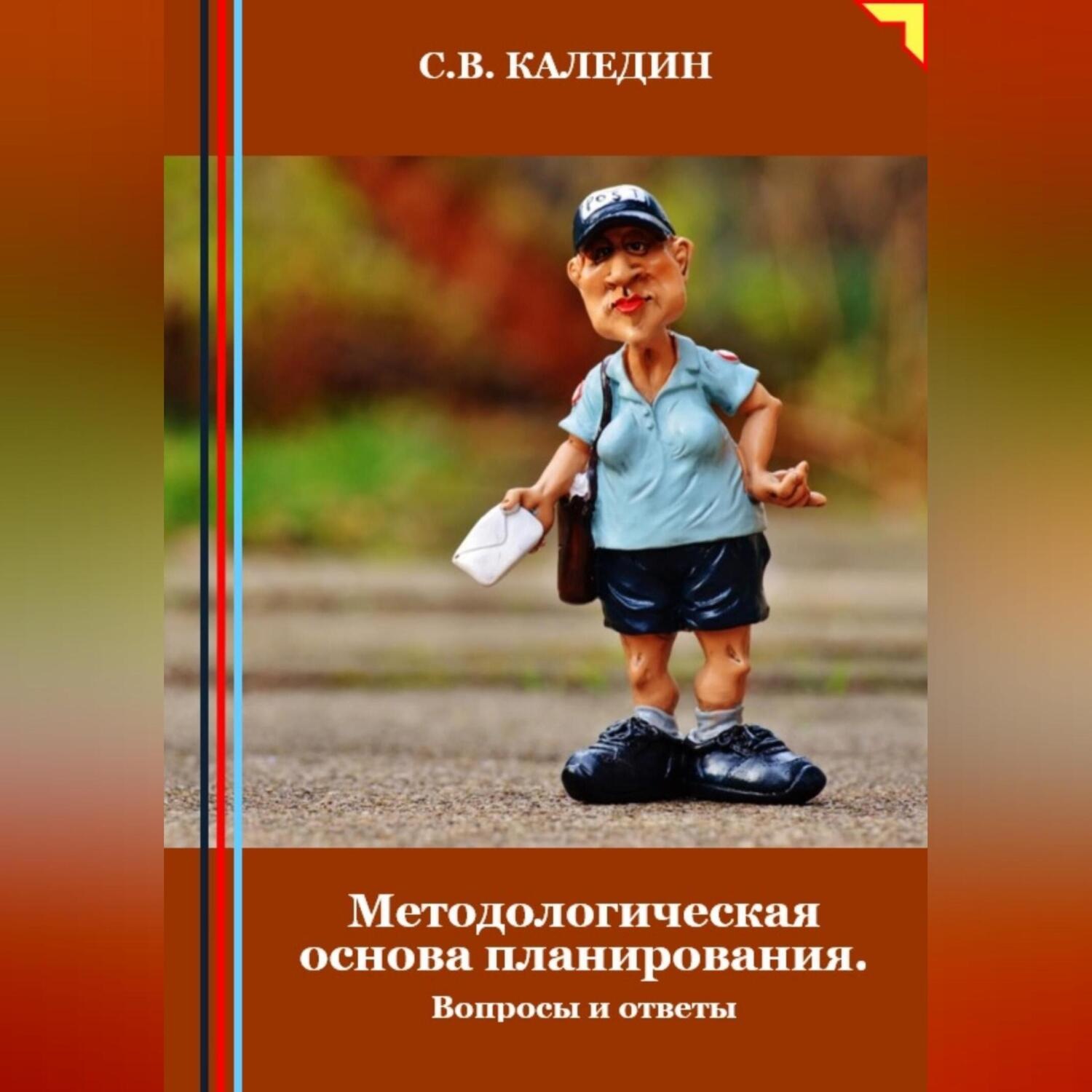 Обложка книги «Методологическая основа планирования. Вопросы и ответы»