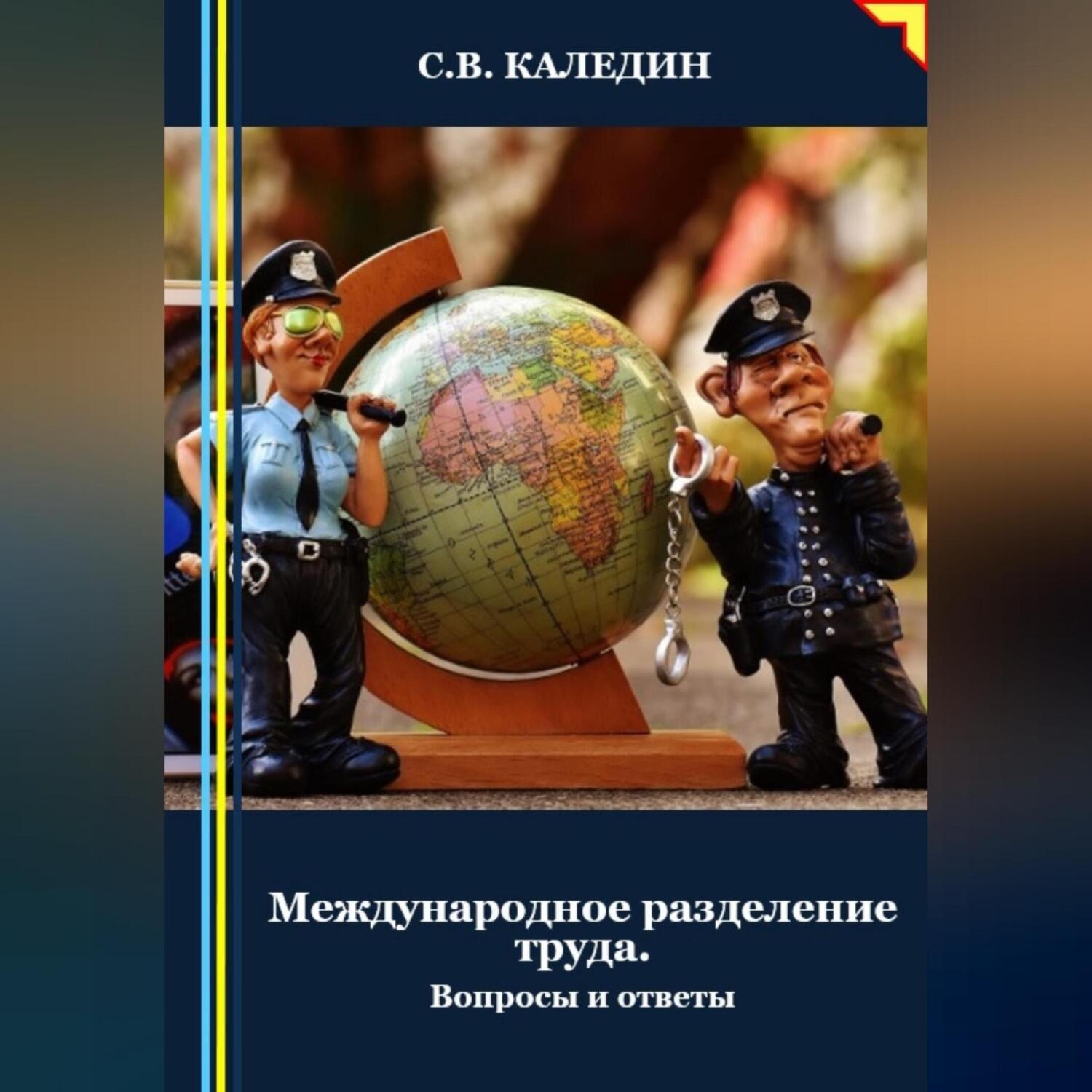Обложка книги «Международное разделение труда. Вопросы и ответы»